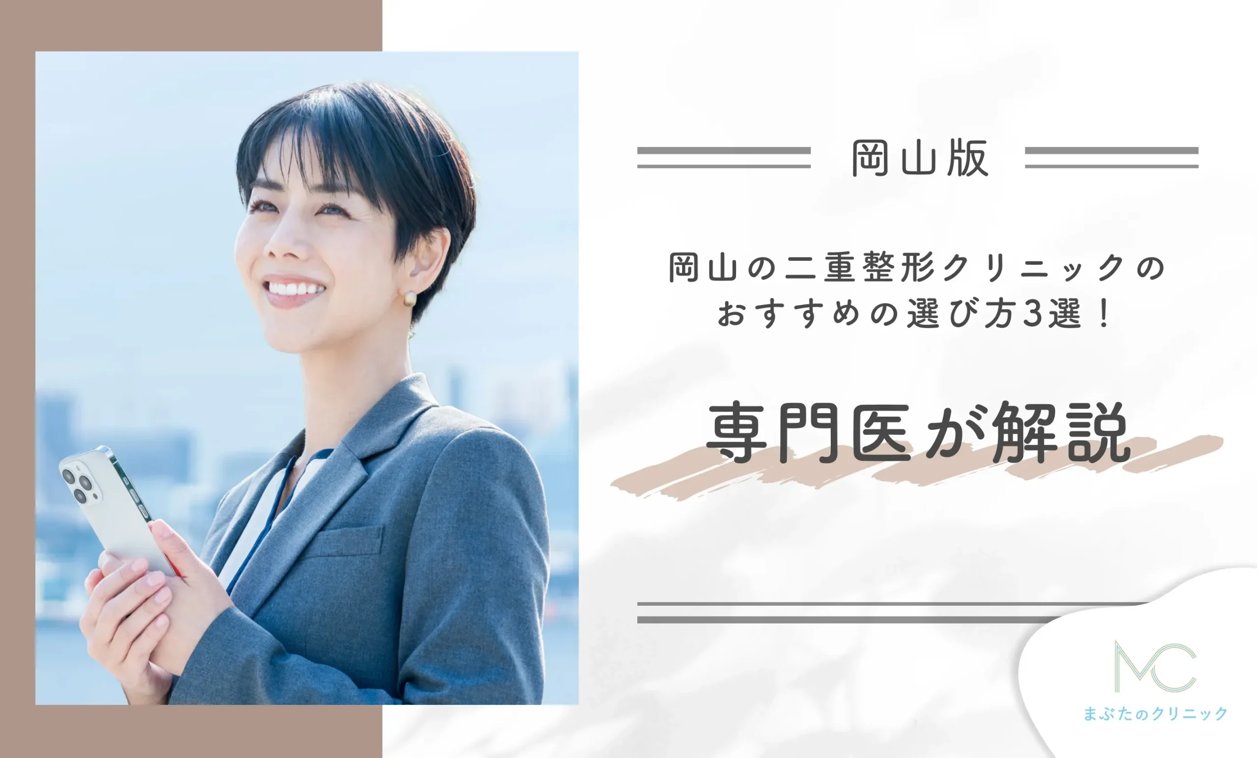 岡山の二重整形クリニックのおすすめの選び方3選!専門医が解説