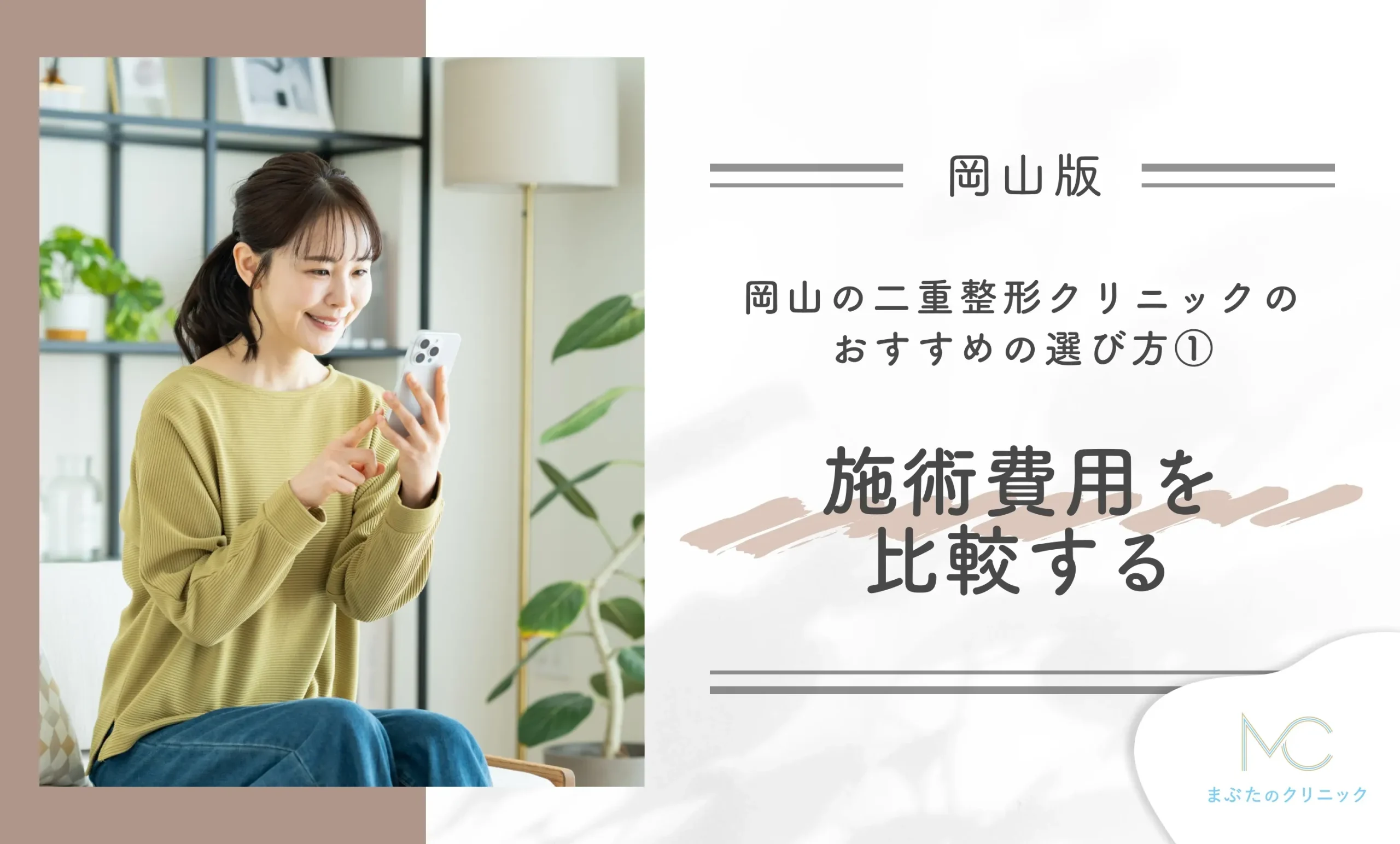 岡山の二重整形クリニックのおすすめの選び方①施術費用を比較する