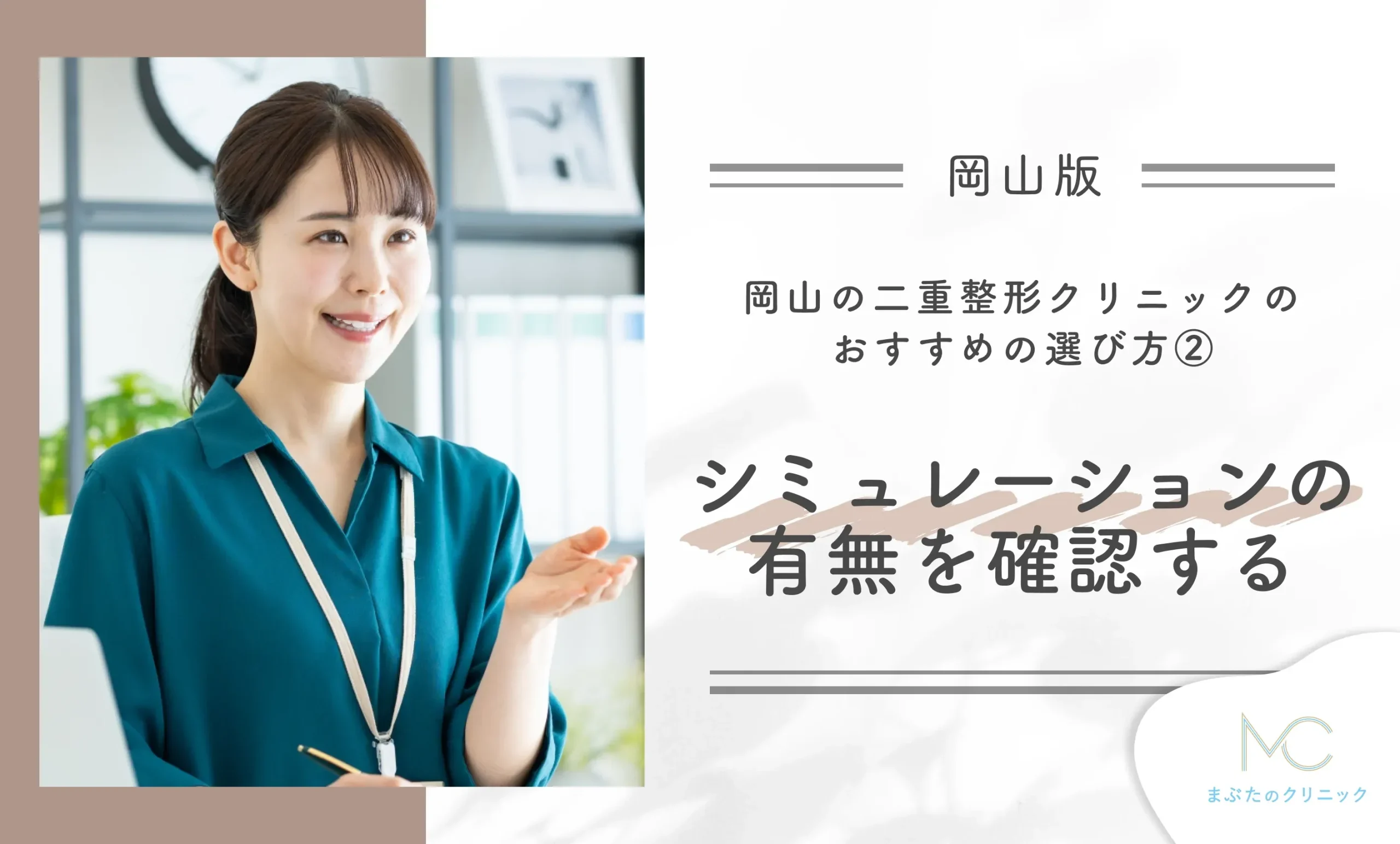 岡山の二重整形クリニックのおすすめの選び方②シミュレーションの有無を確認する