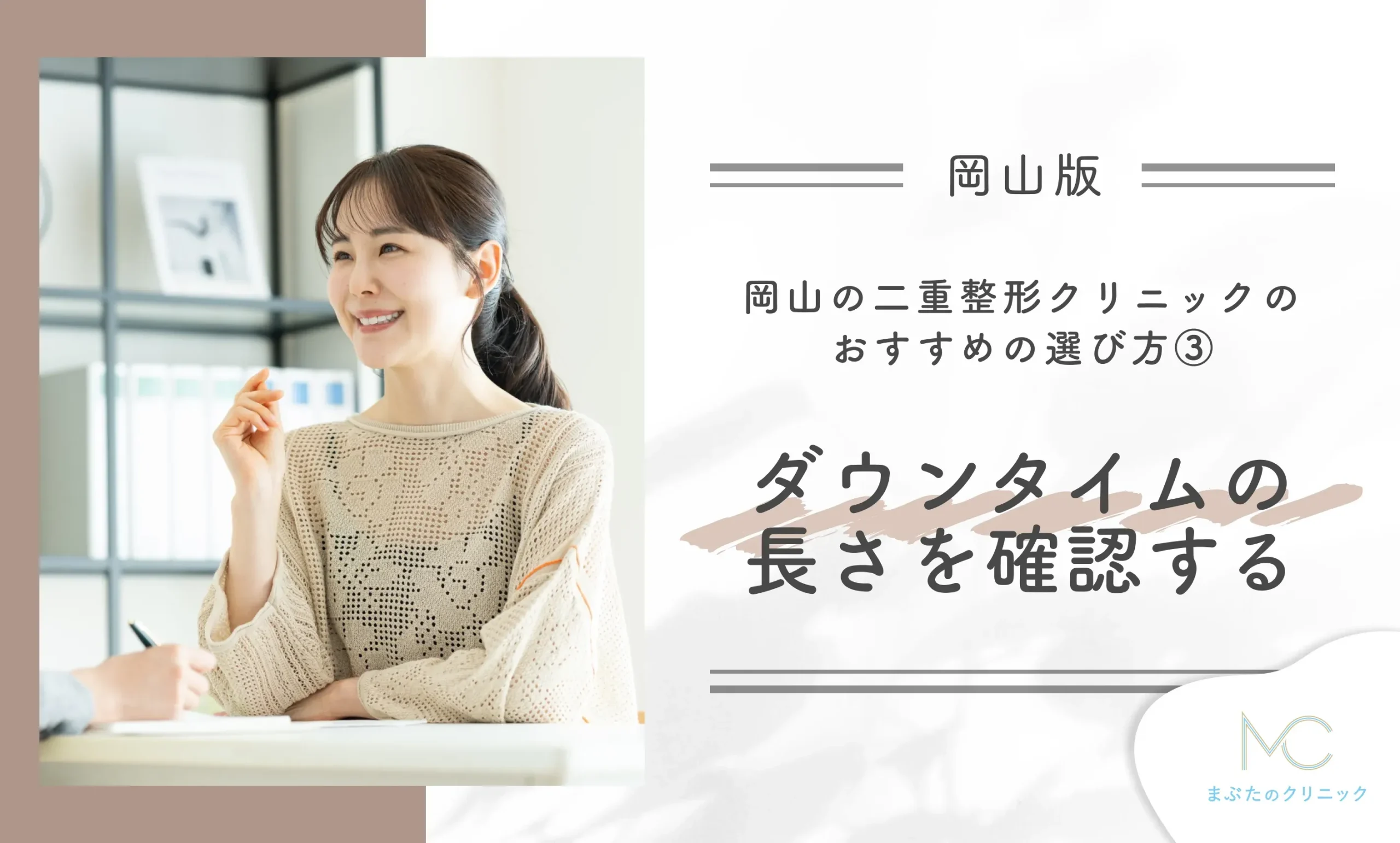 岡山の二重整形クリニックのおすすめの選び方③ダウンタイムの長さを確認する