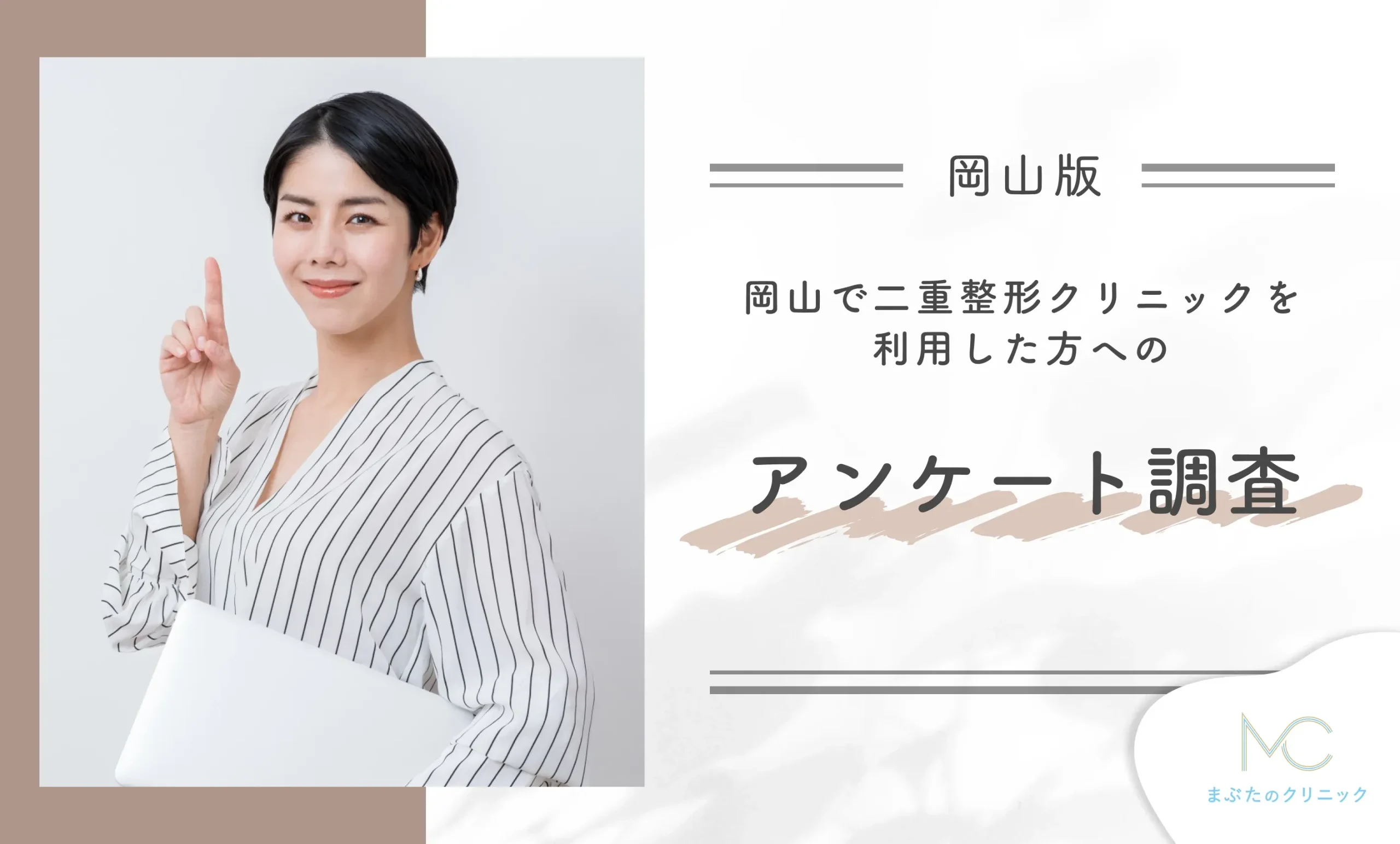 岡山で二重整形クリニックを利用した方へのアンケート調査