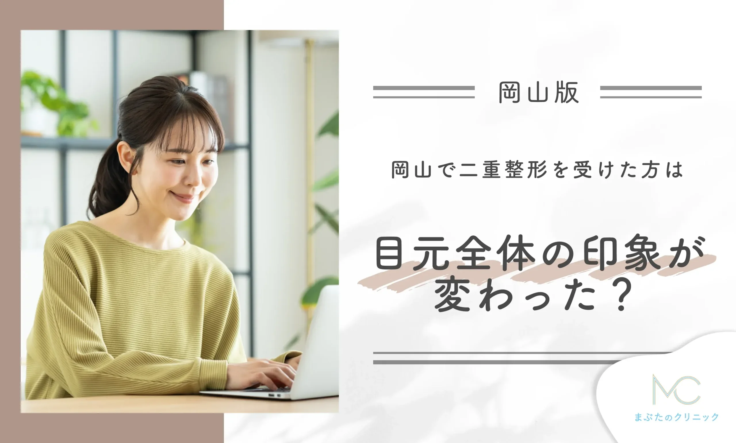 岡山で二重整形を受けた方は目元全体の印象が変わった?