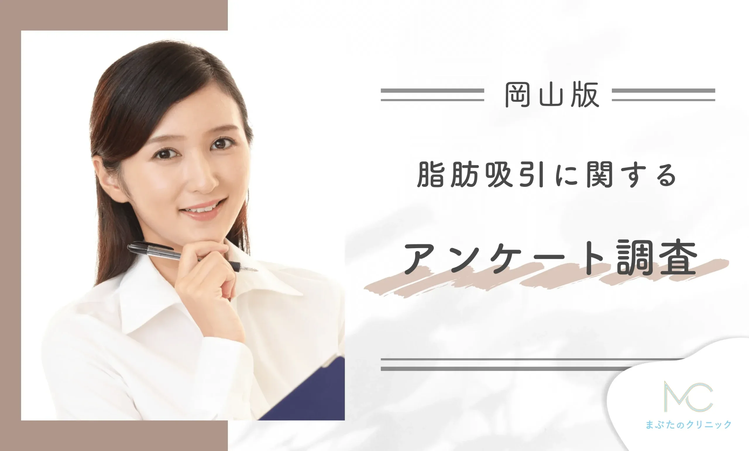 岡山の脂肪吸引に関するアンケート調査