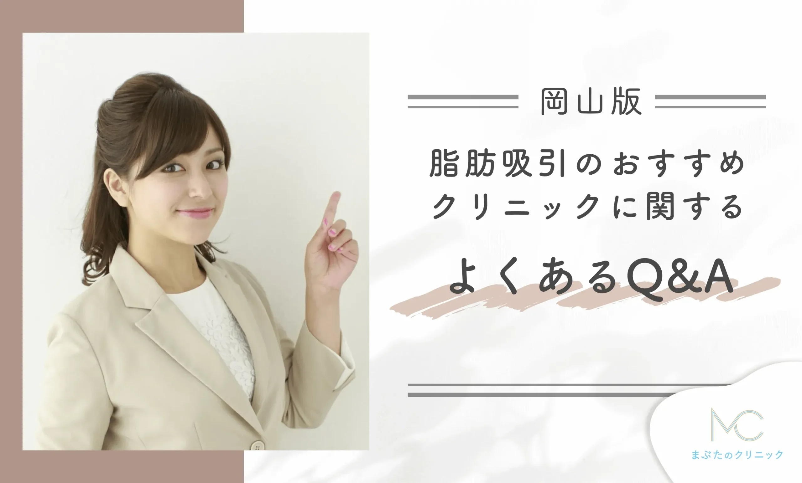 岡山で脂肪吸引のおすすめクリニックに関するよくあるQ&A