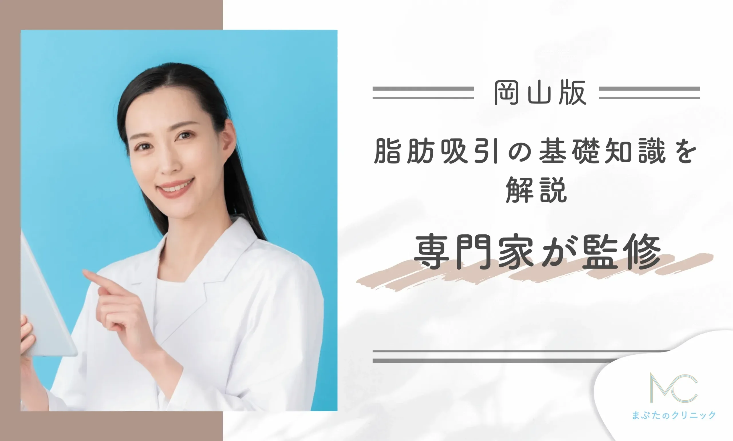 岡山での脂肪吸引の基礎知識を解説【専門家監修】