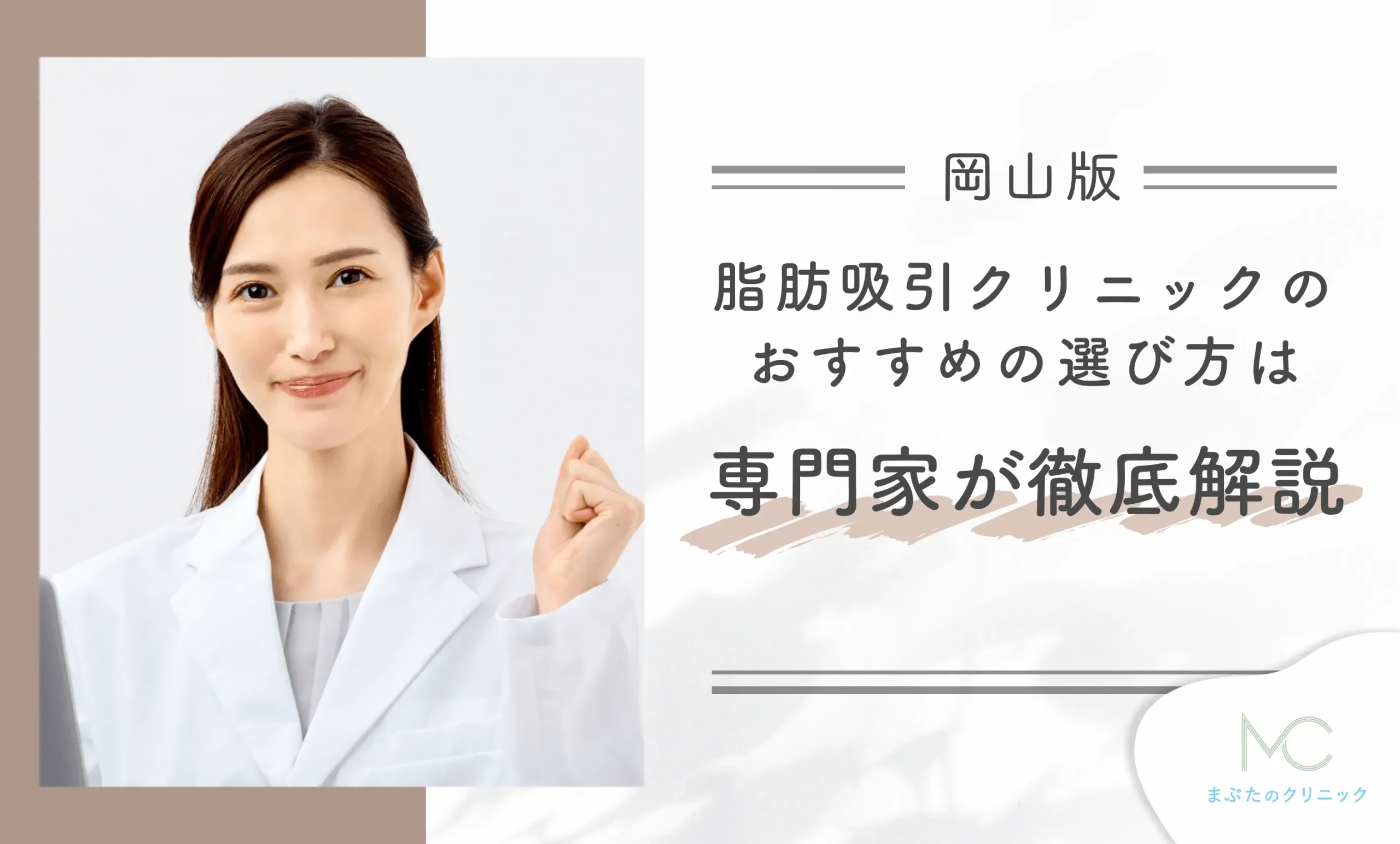 岡山で脂肪吸引クリニックのおすすめの選び方は?専門家が徹底解