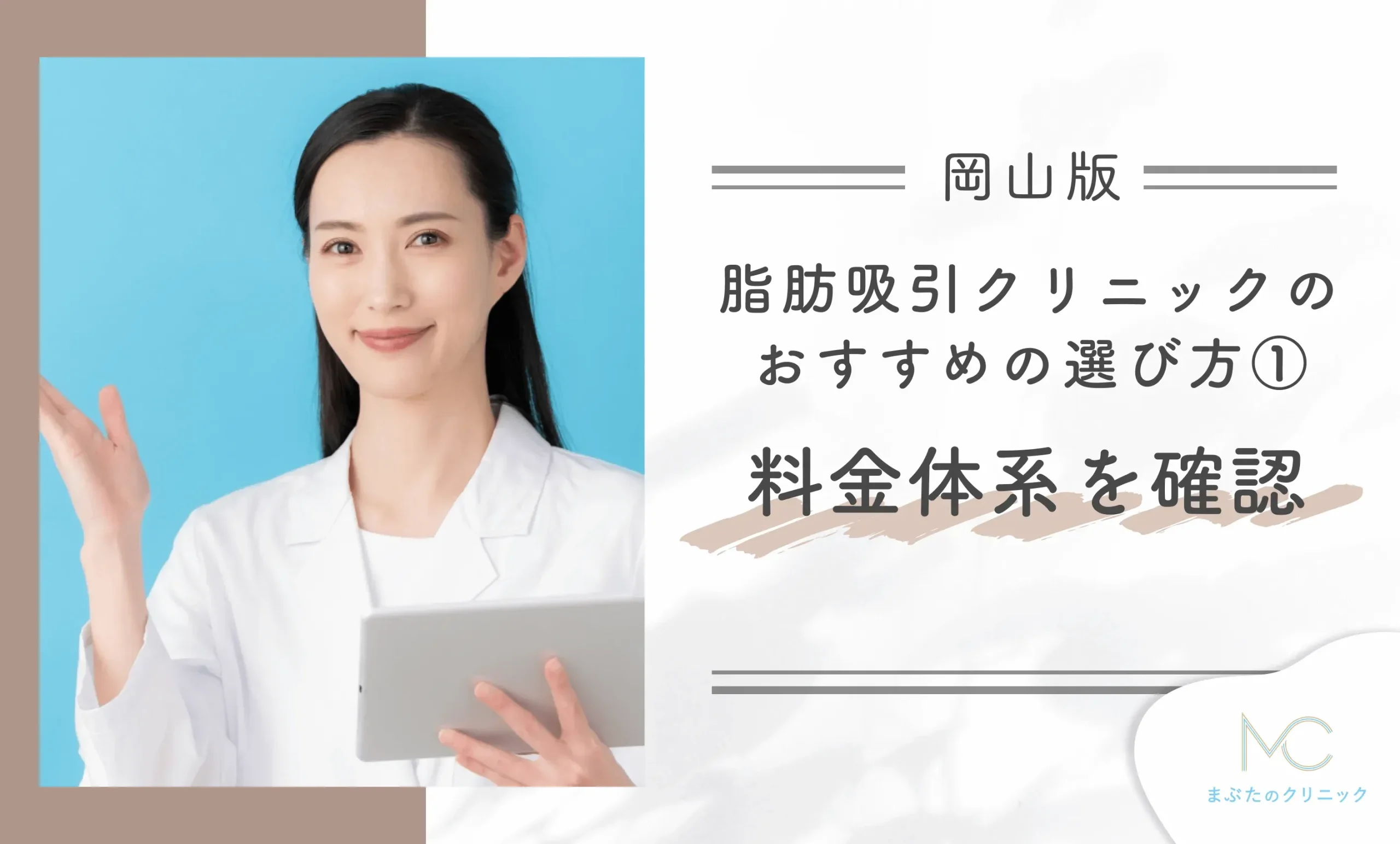 岡山の脂肪吸引クリニックのおすすめの選び方① 料金体系を確認する