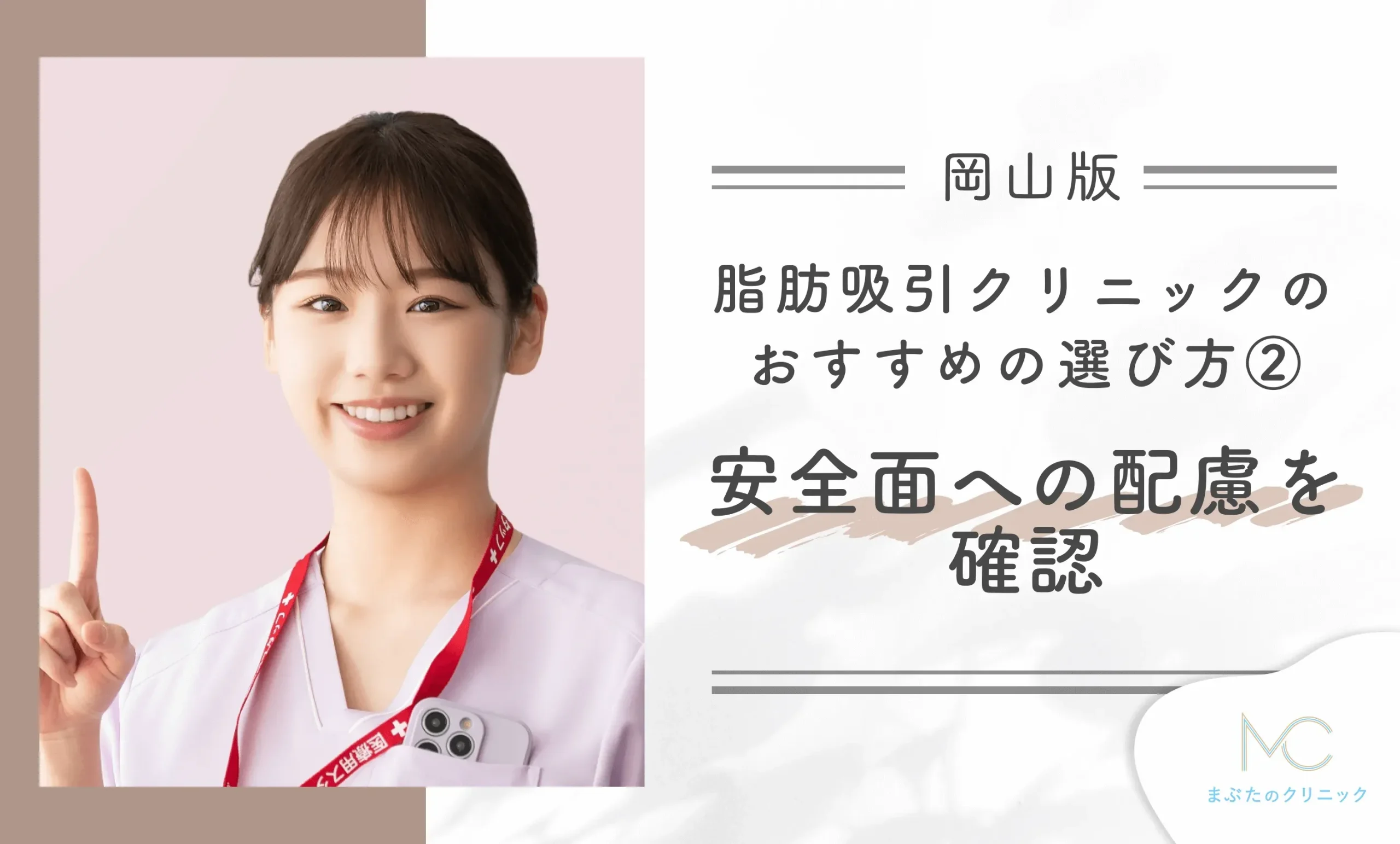 岡山の脂肪吸引クリニックのおすすめの選び方②安全面への配慮を確認する