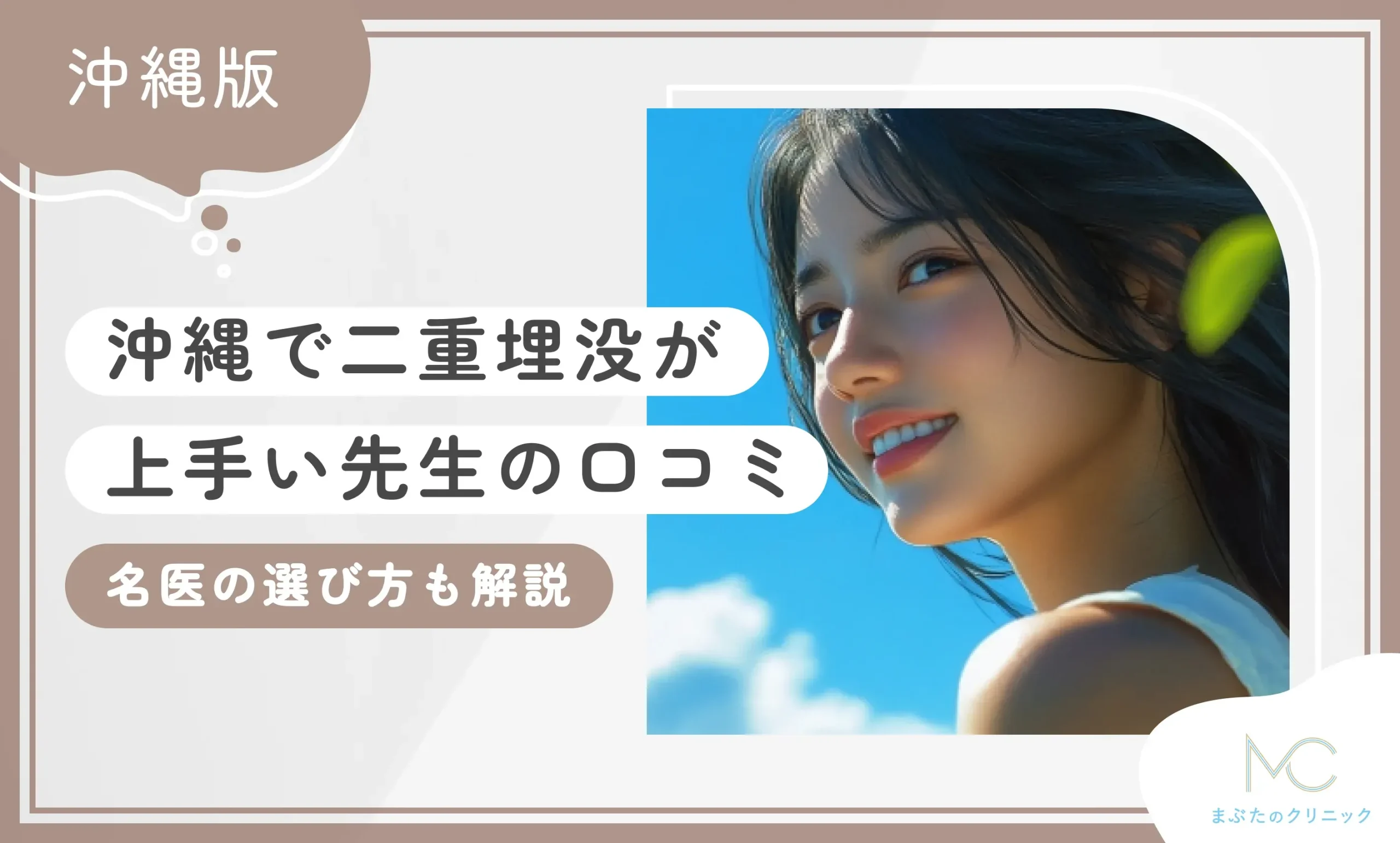 沖縄で二重埋没が上手い先生の口コミ【最新版】名医の選び方も解説