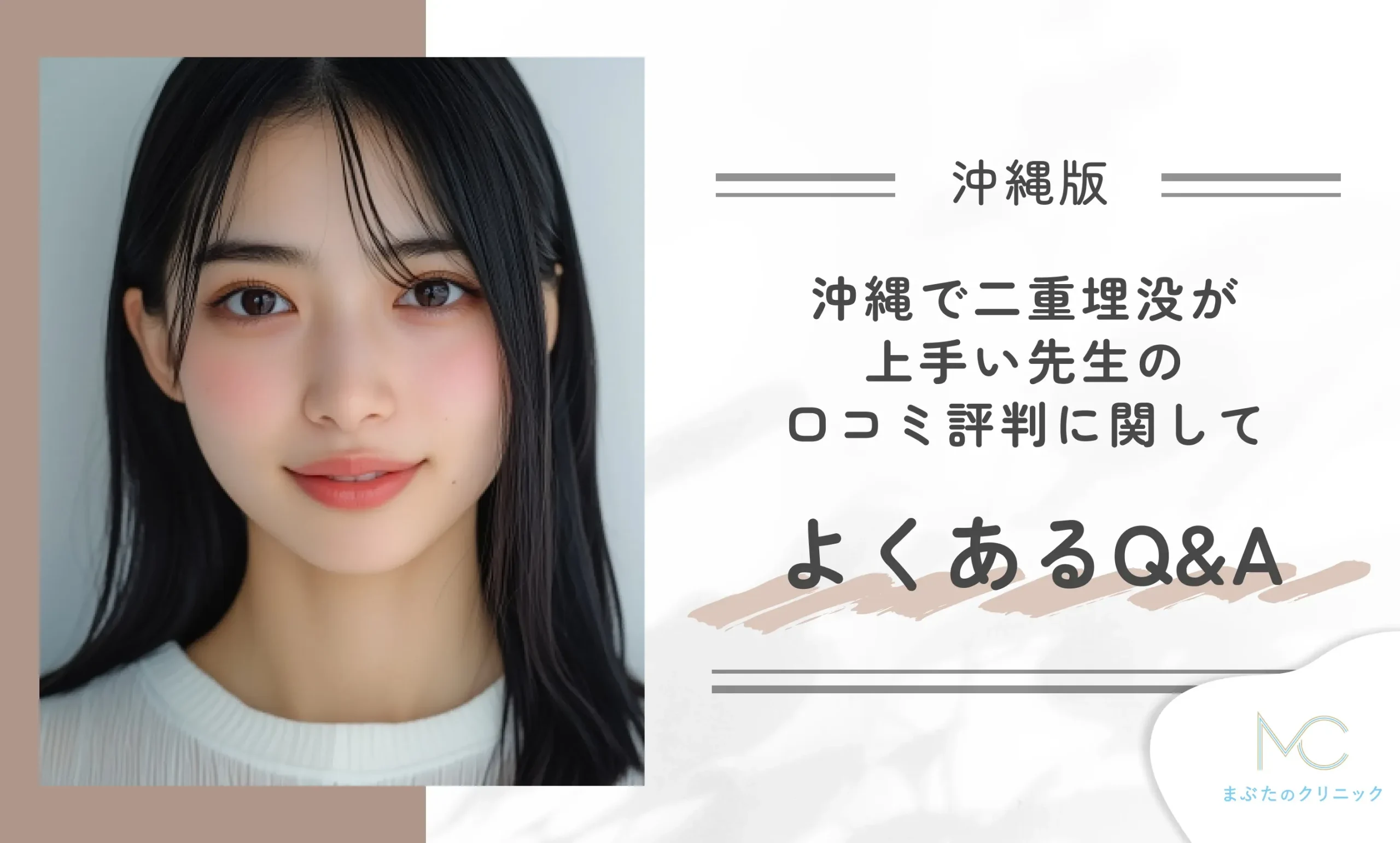 沖縄で二重埋没が上手い先生の口コミ評判に関してよくあるQ&A