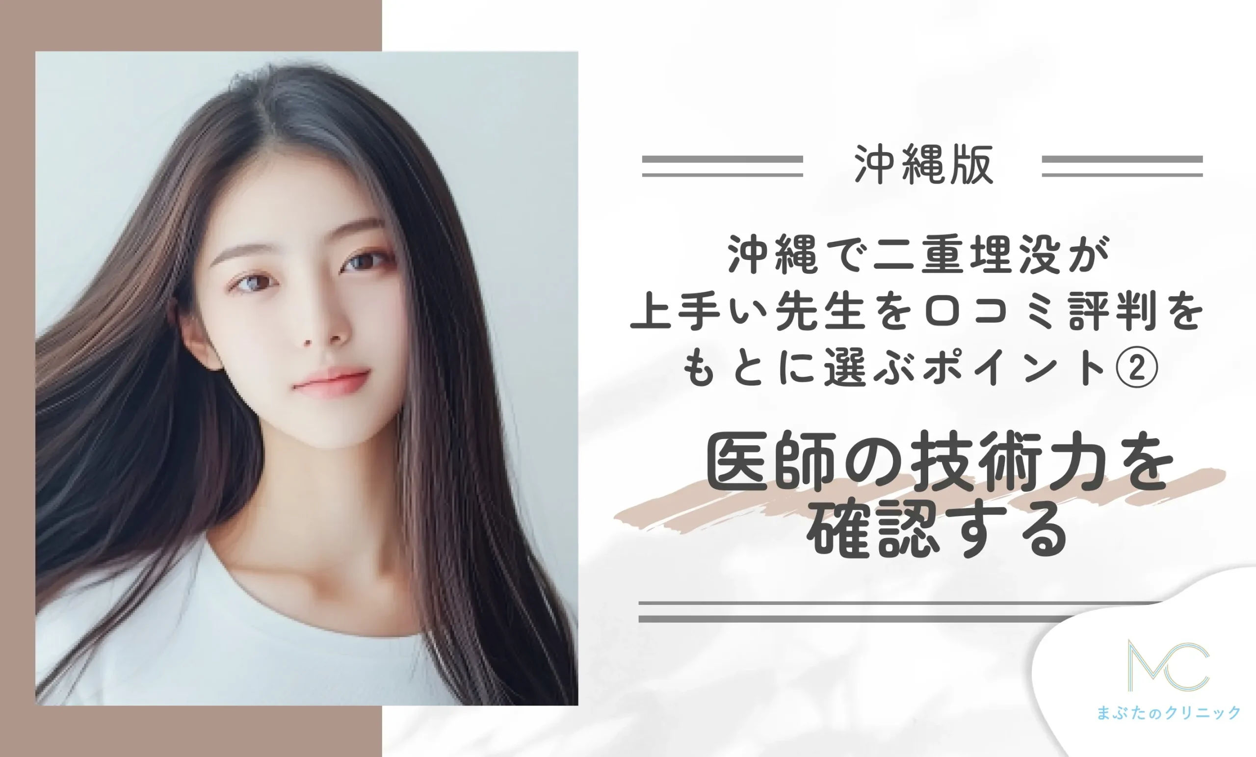 沖縄で二重埋没が上手い先生を口コミ評判をもとに選ぶポイント②医師の技術力を確認する