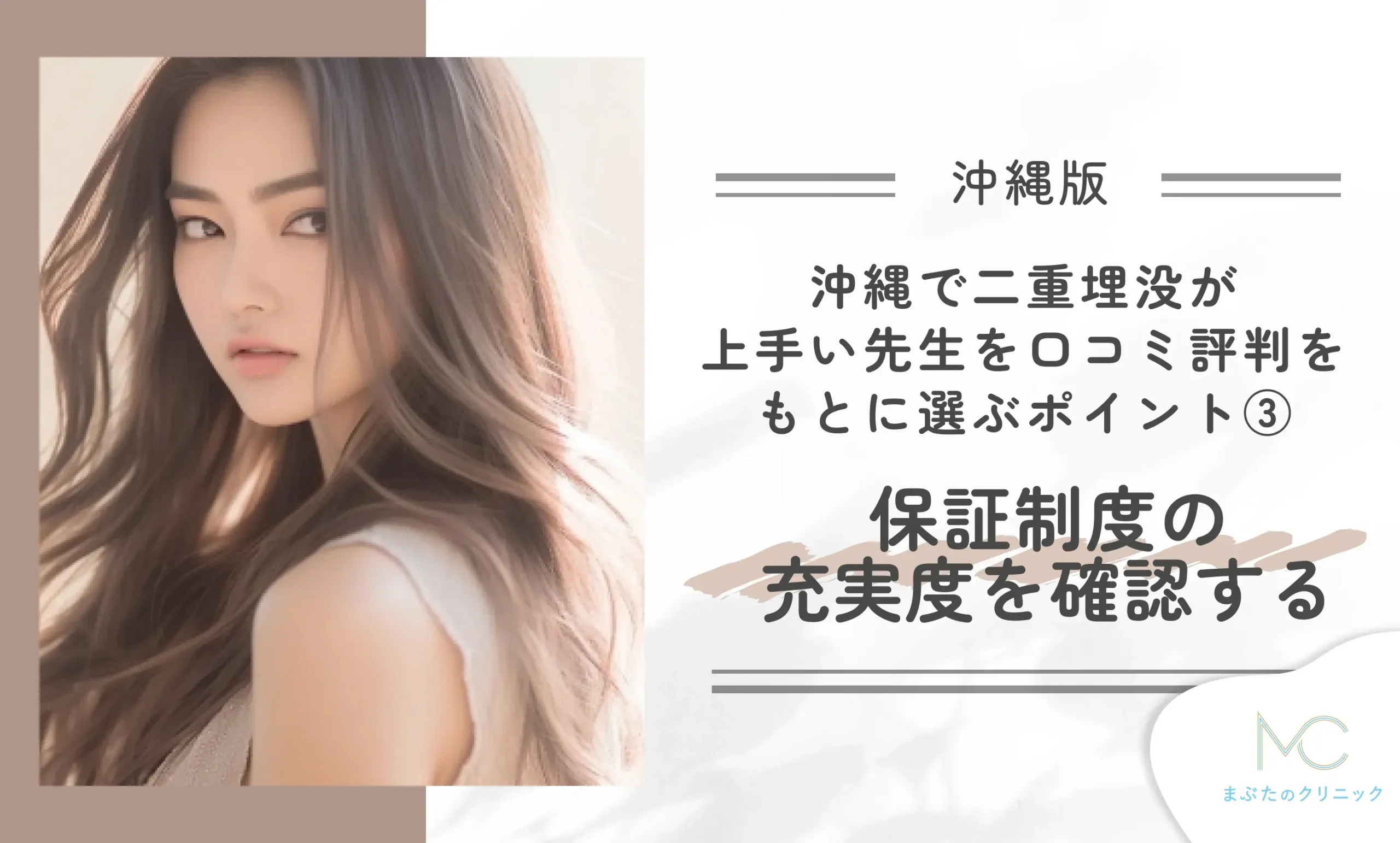 沖縄で二重埋没が上手い先生を口コミ評判をもとに選ぶポイント③保証制度の充実度を確認する