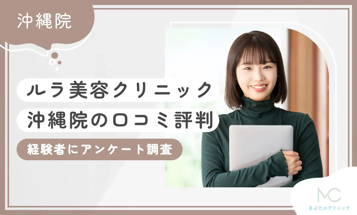 ルラ美容クリニック沖縄院の口コミ評判