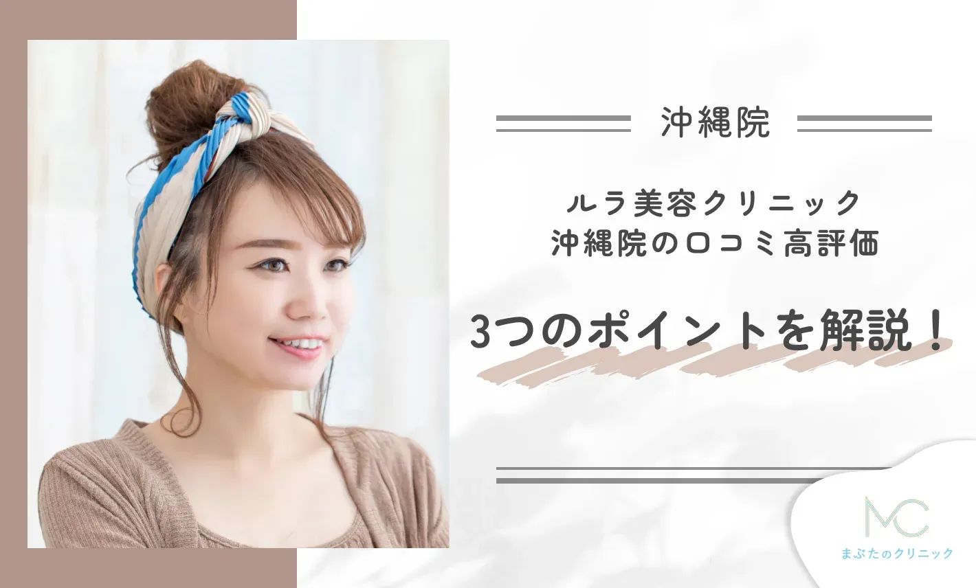 ルラ美容クリニック沖縄院の口コミ高評価3つのポイントを解説!
