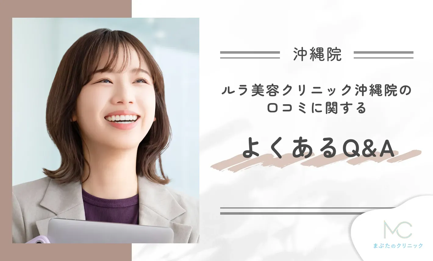 ルラ美容クリニック沖縄院の口コミに関するよくあるQ&A
