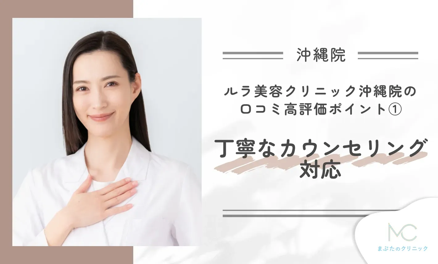 ルラ美容クリニック沖縄院の口コミ高評価ポイント① 丁寧なカウンセリング対応