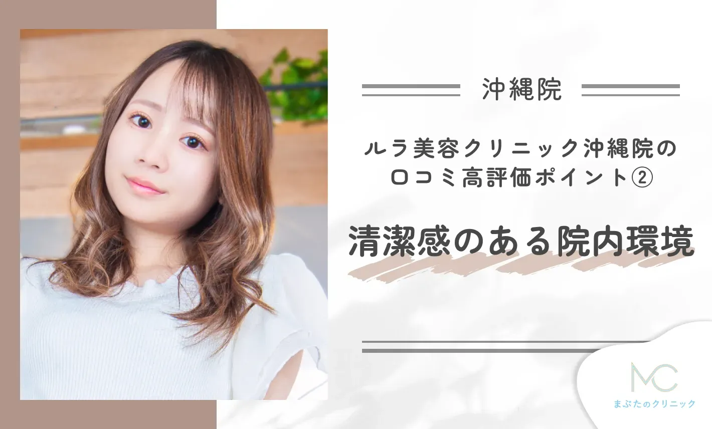 ルラ美容クリニック沖縄院の口コミ高評価ポイント② 清潔感のある院内環境