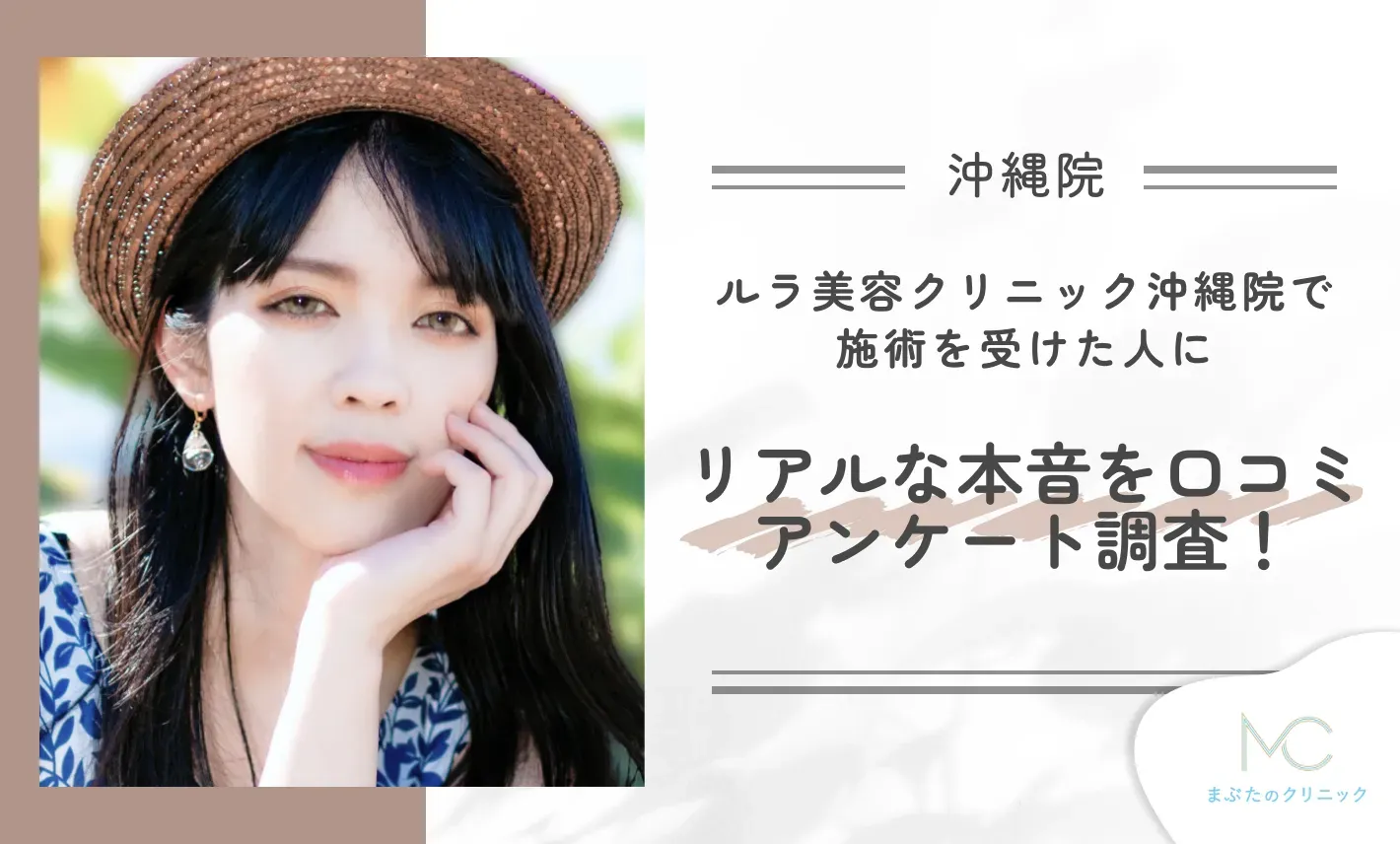 ルラ美容クリニック沖縄院で施術を受けた人にリアルな本音を口コミアンケート調査!