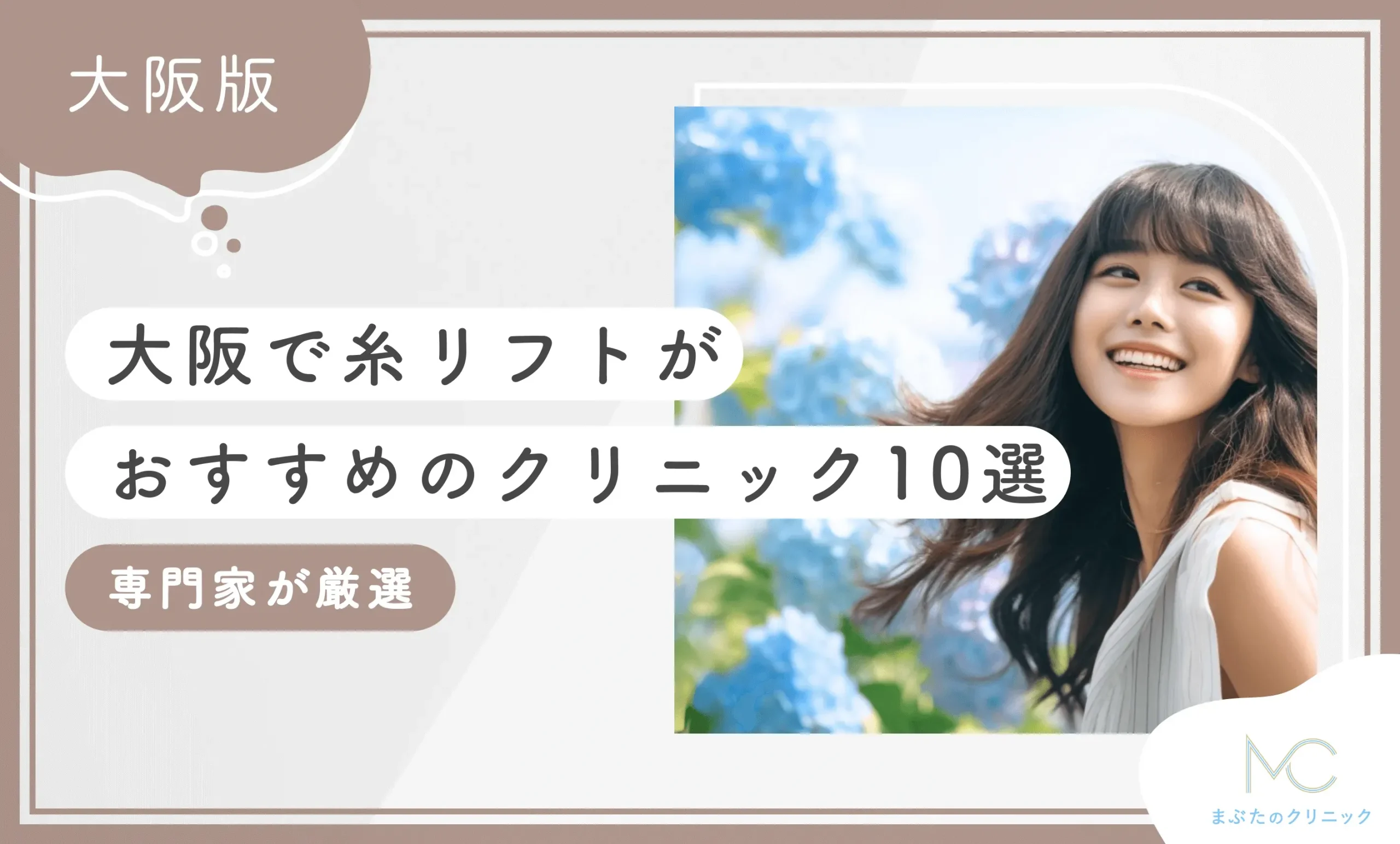 大阪で糸リフトがおすすめのクリニック10選専門家が調査