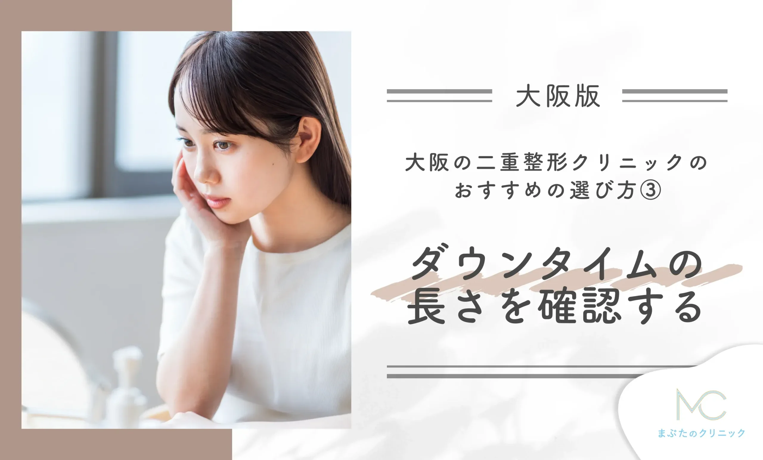 大阪の二重整形クリニックのおすすめの選び方③ダウンタイムの長さを確認する