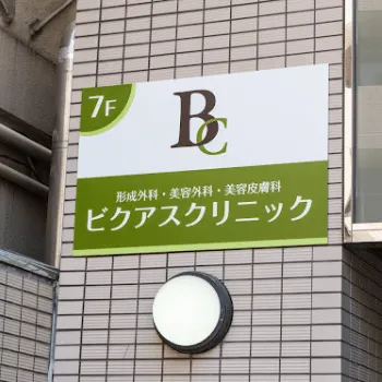 ビクアスクリニックの二重整形を受ける医院の外観