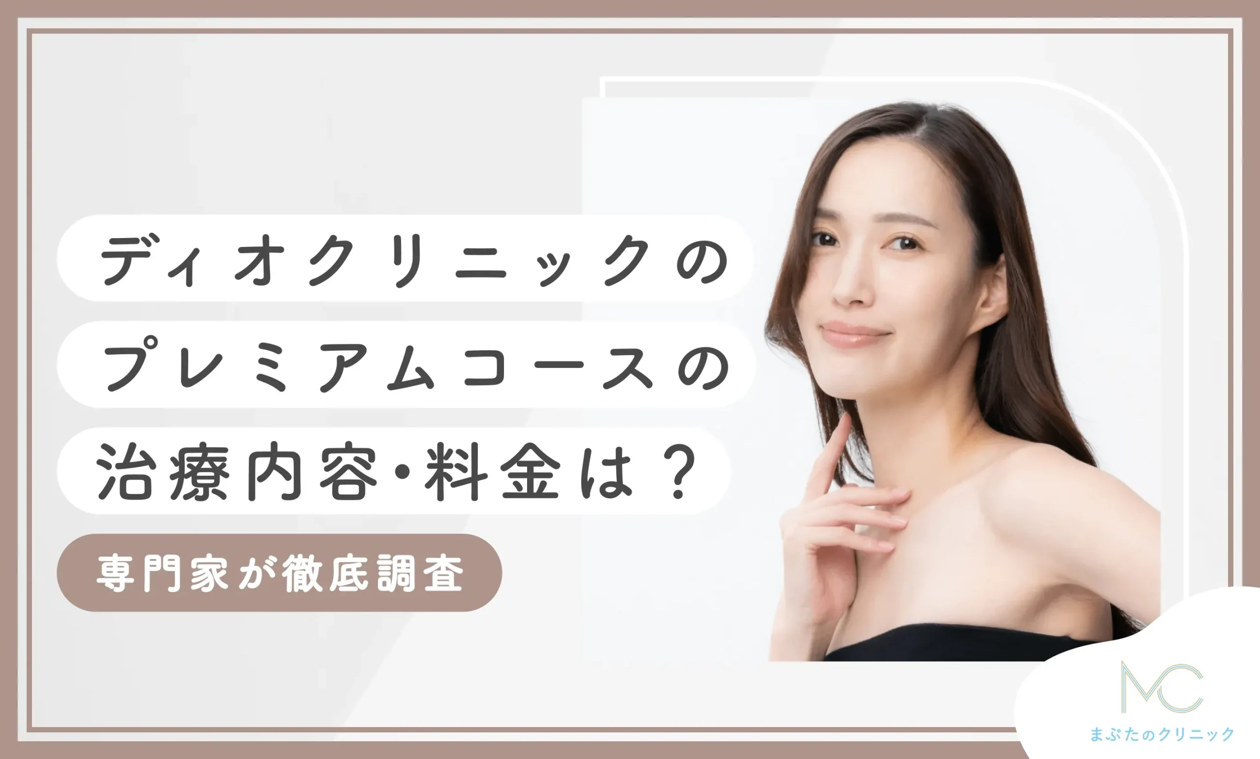 ディオクリニックのプレミアムコースの治療内容•料金は？専門家が徹底調査【2025年5月最新版】のアイキャッチ画像