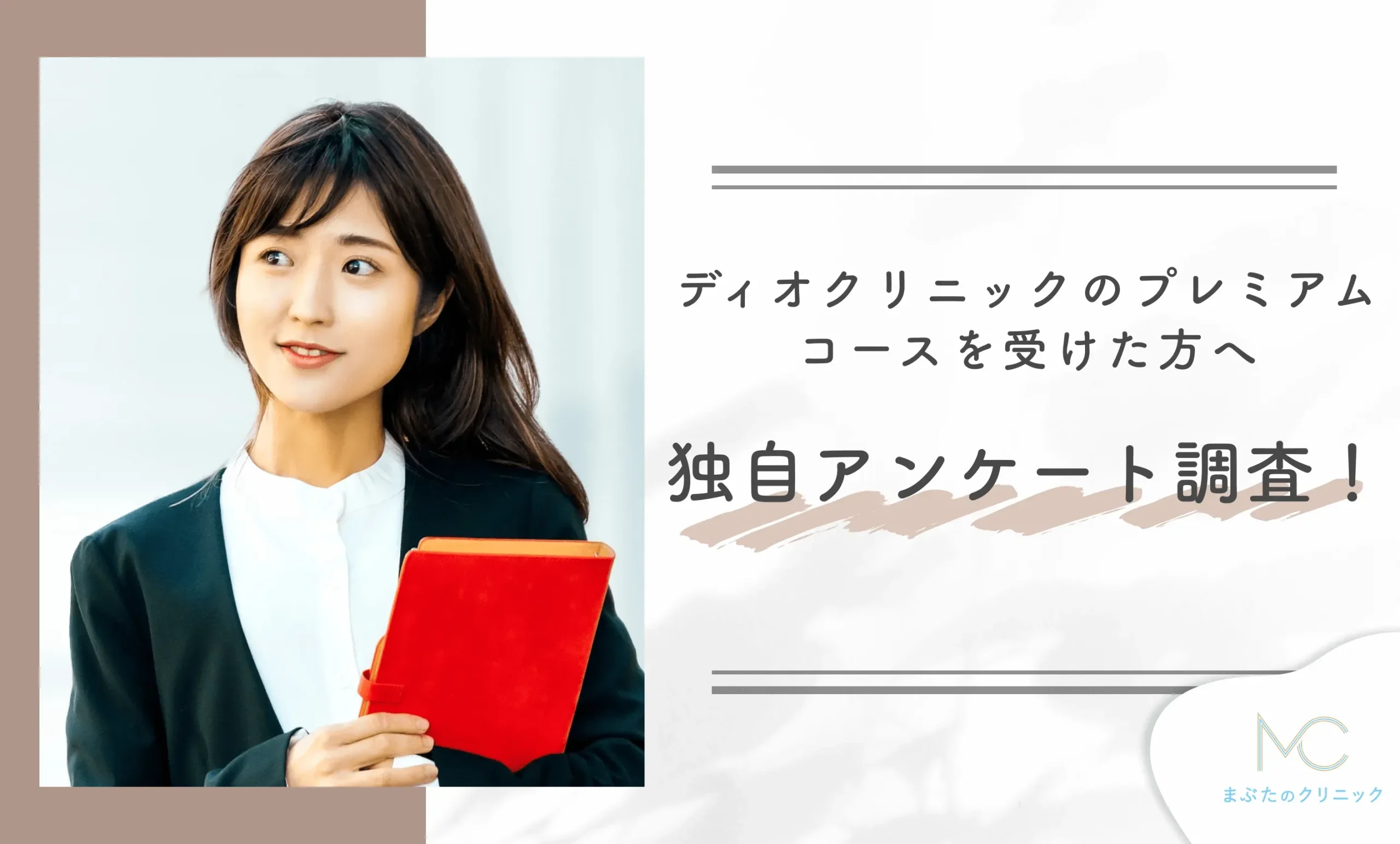ディオクリニックのプレミアムコースを受けた方へ独自のアンケート調査!
