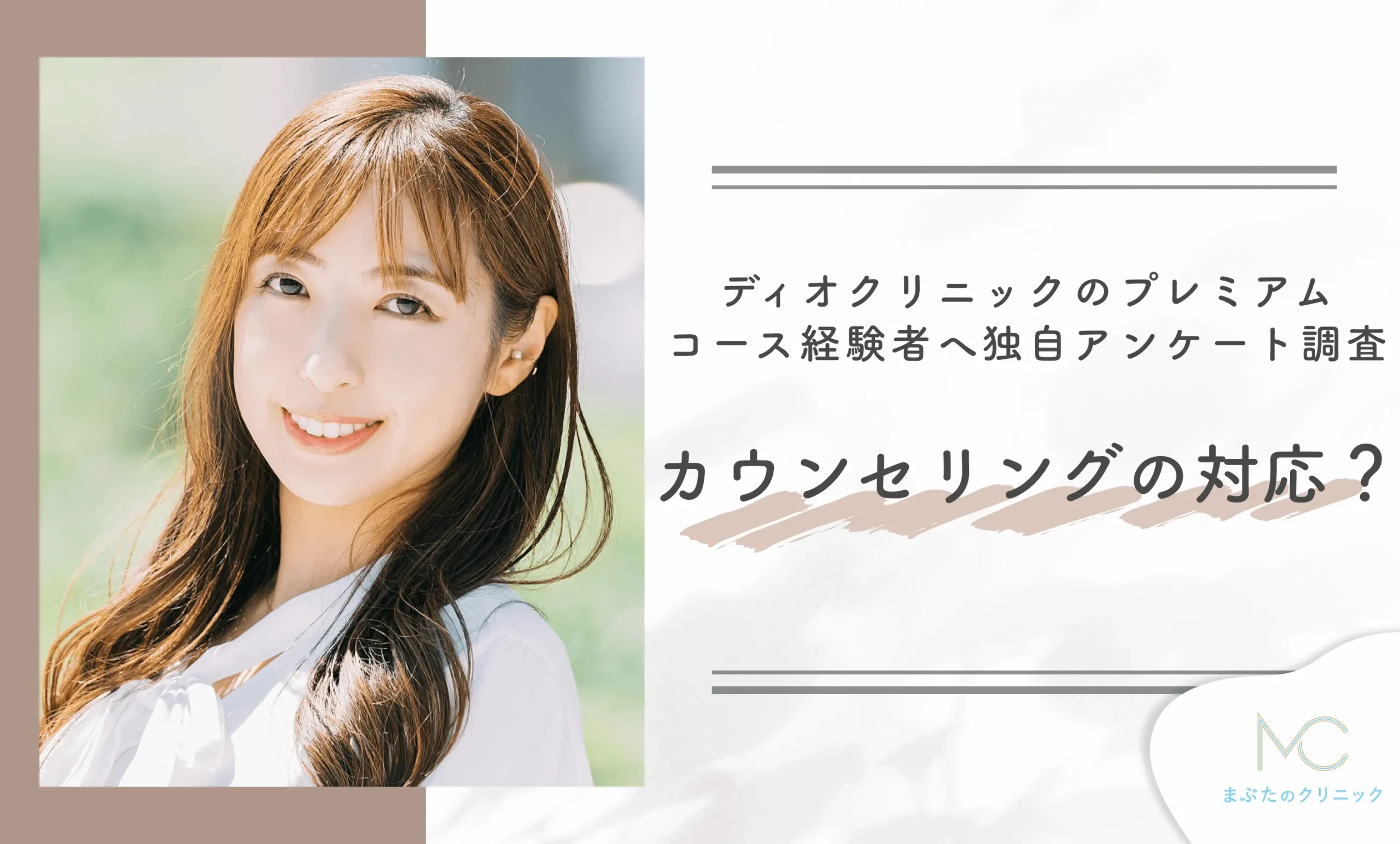 ディオクリニックのプレミアムコースを受けた方へ独自のアンケート調査!カウンセリングの対応は?