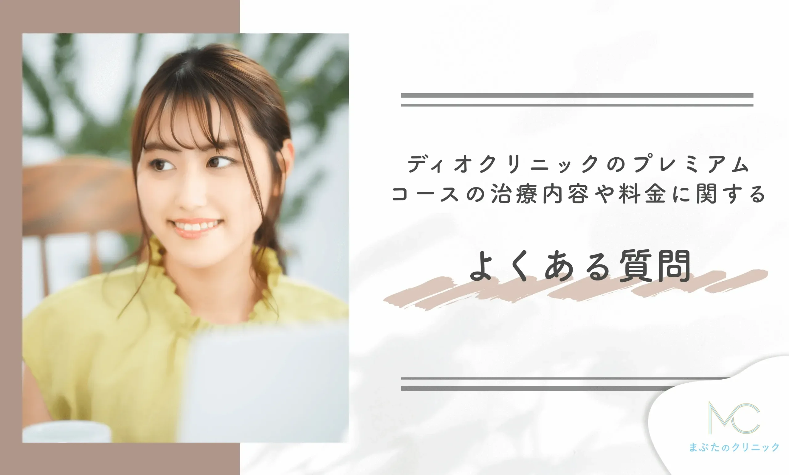 ディオクリニックのプレミアムコースの治療内容や料金に関するよくある質問