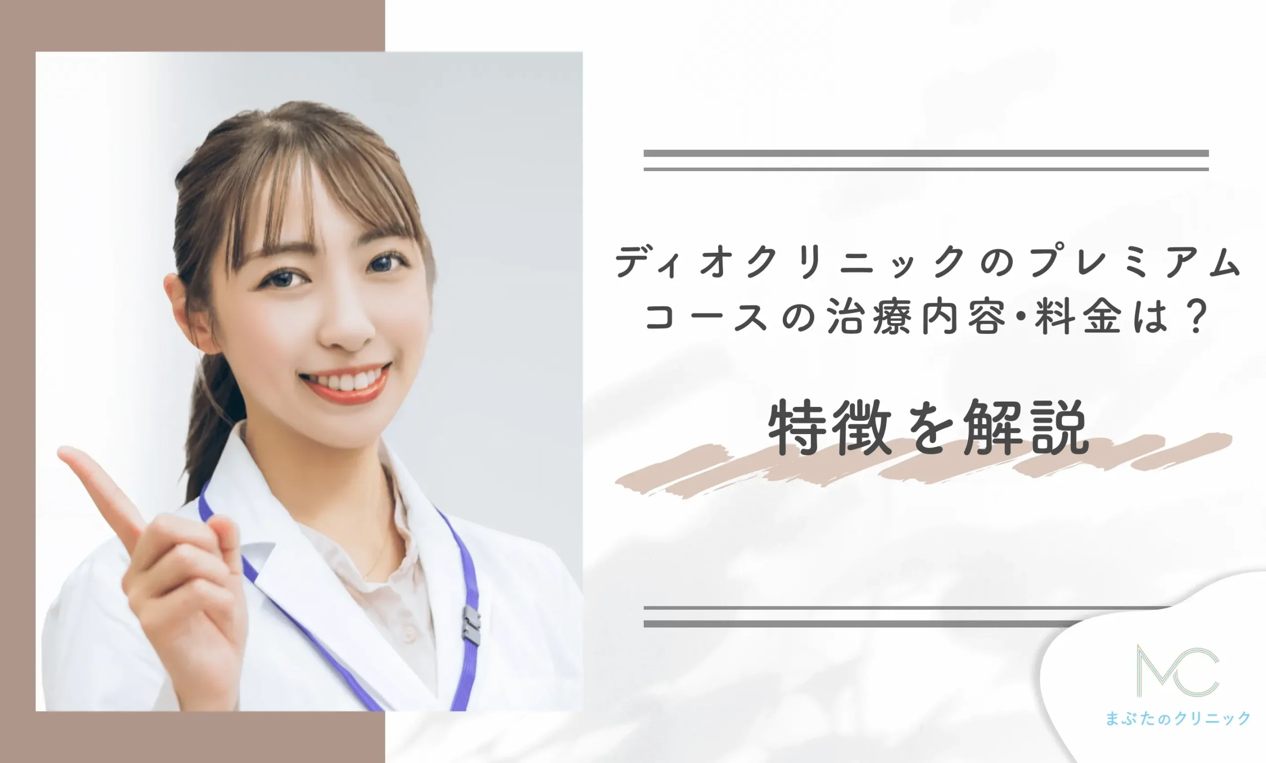 ディオクリニックのプレミアムコースの治療内容•料金は?特徴を解説