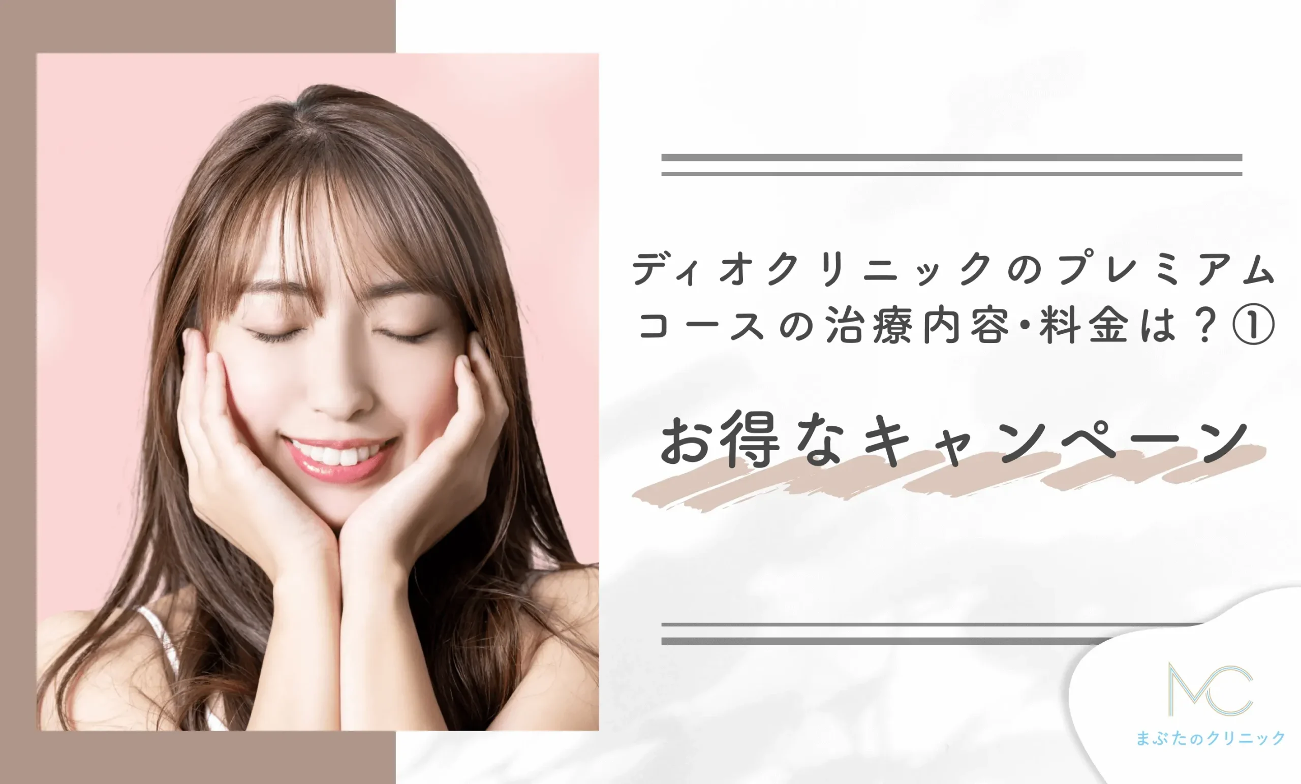ディオクリニックのプレミアムコースの治療内容•料金は?① お得なキャンペーン