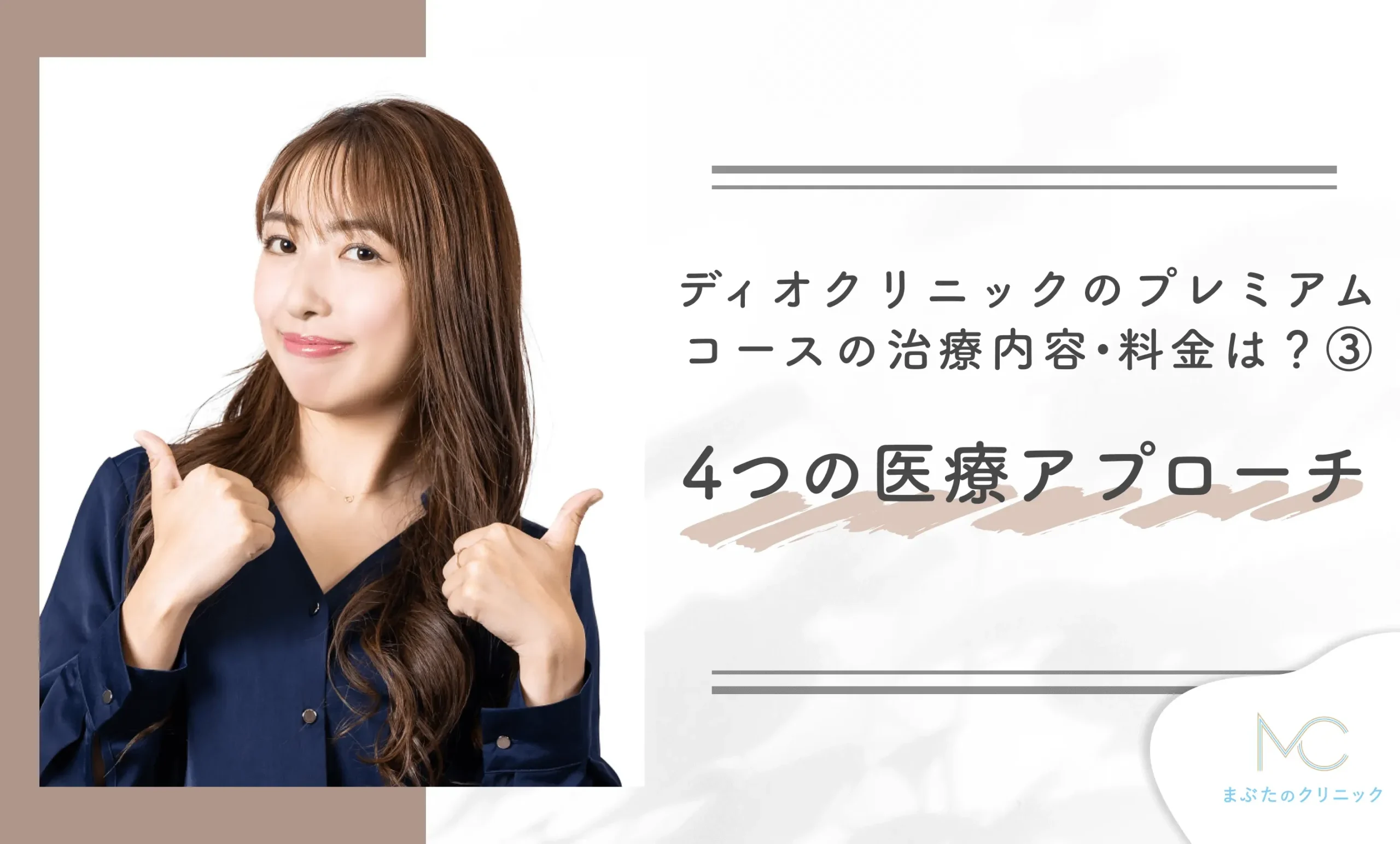ディオクリニックのプレミアムコースの治療内容•料金は?③ 4つの医療アプローチ