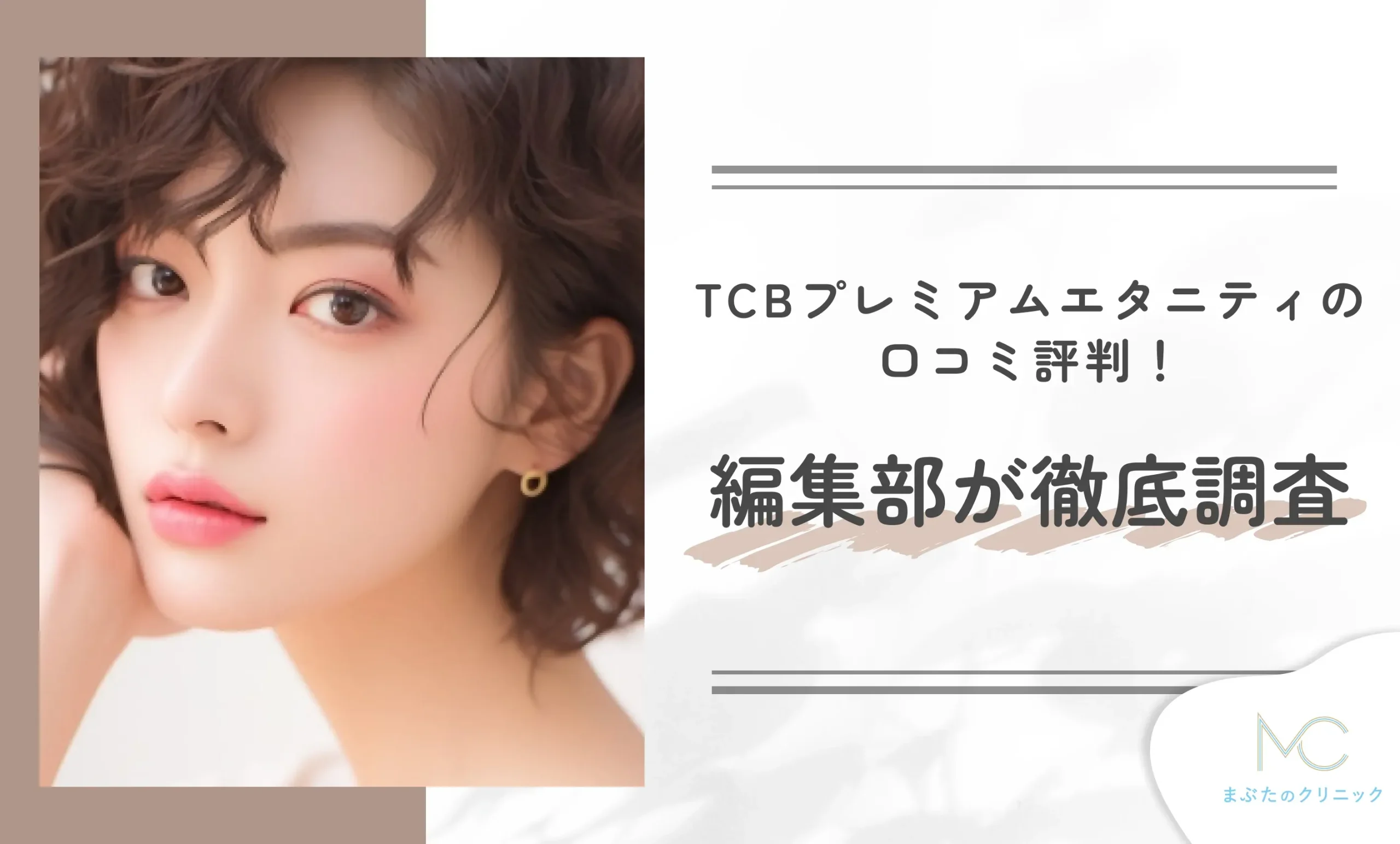 TCBプレミアムエタニティの口コミ評判！編集部が徹底調査