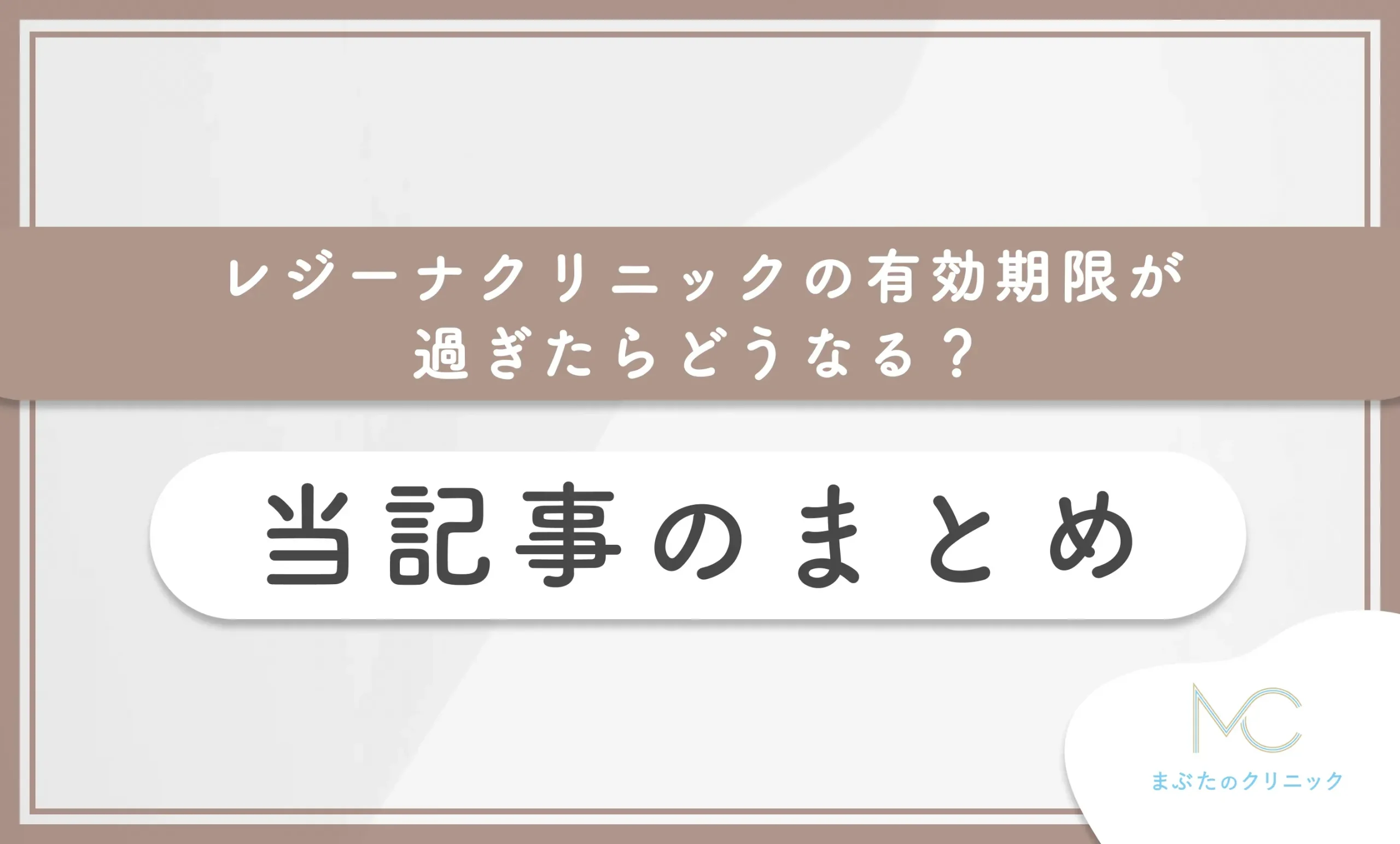 レジーナクリニックの有効期限が過ぎたらどうなる？ 当記事のまとめ