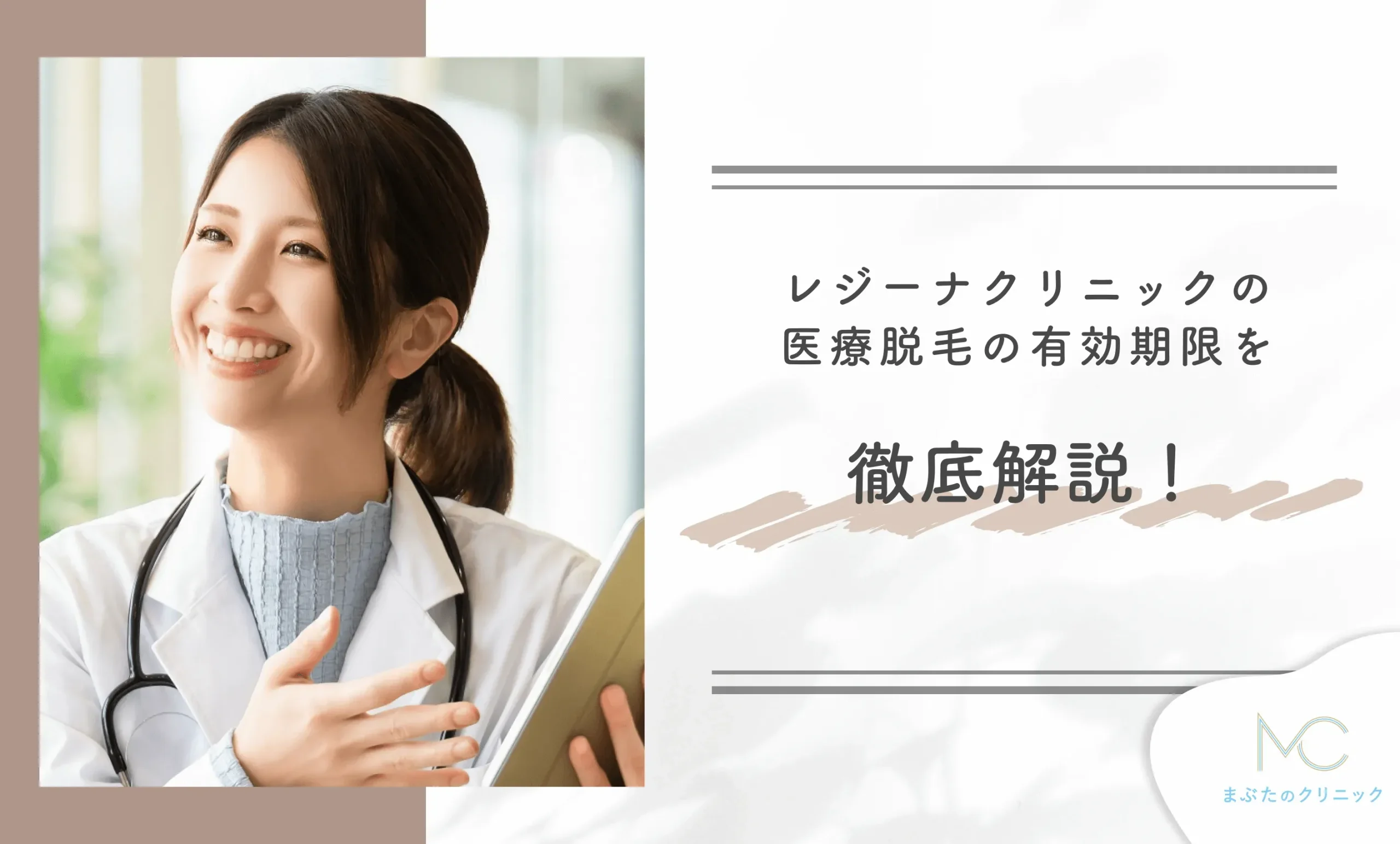 レジーナクリニックの医療脱毛の有効期限を徹底解説！