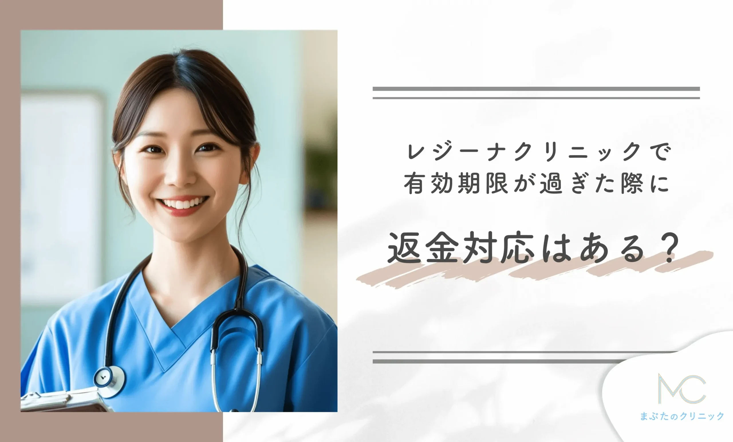 レジーナクリニックで有効期限が過ぎた際に返金対応はある？