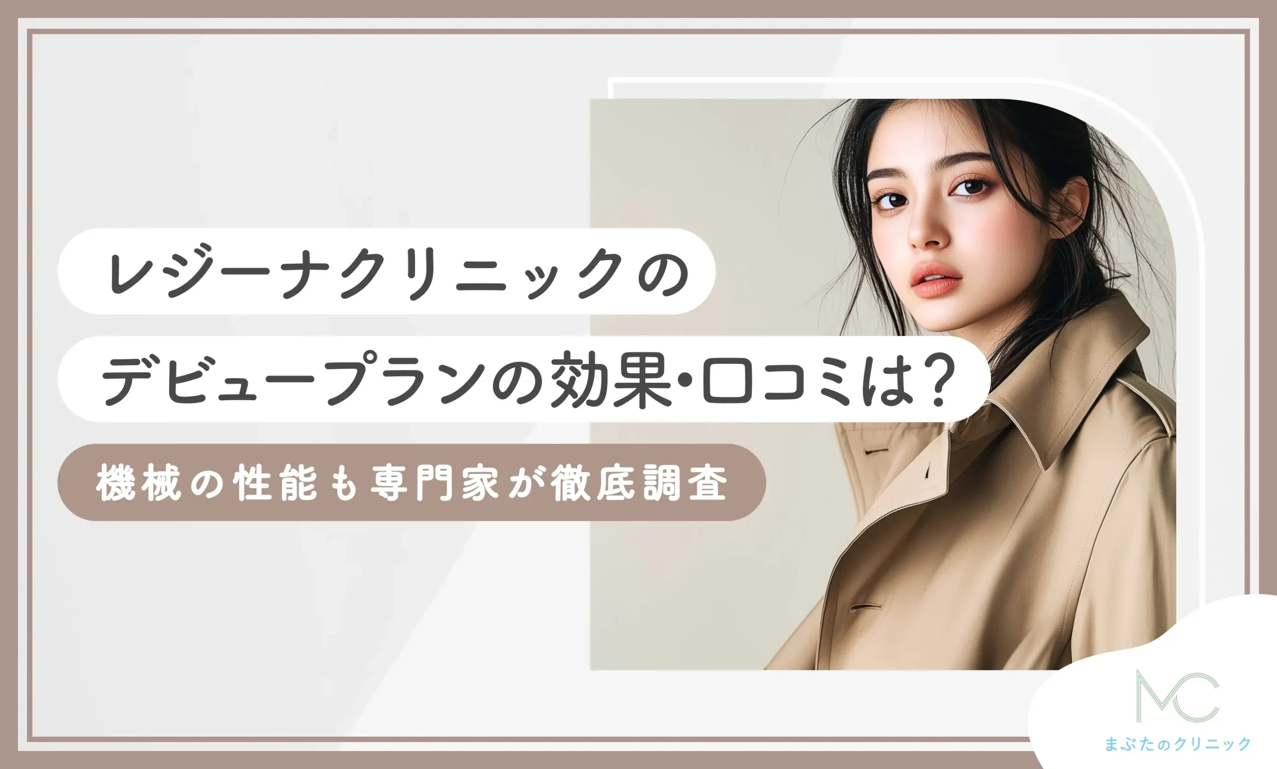 レジーナクリニックのデビュープランの効果•口コミは？機械の性能も専門家が徹底調査【2025年5月最新版】のアイキャッチ画像