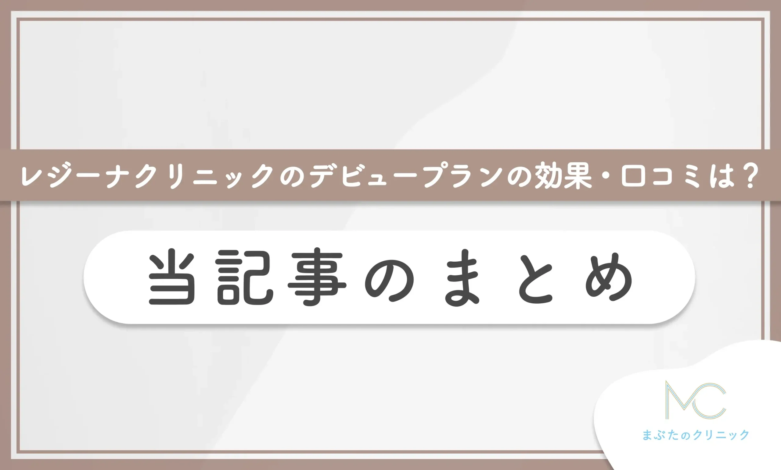 レジーナクリニックのデビュープランの効果・口コミは? 当記事のまとめ