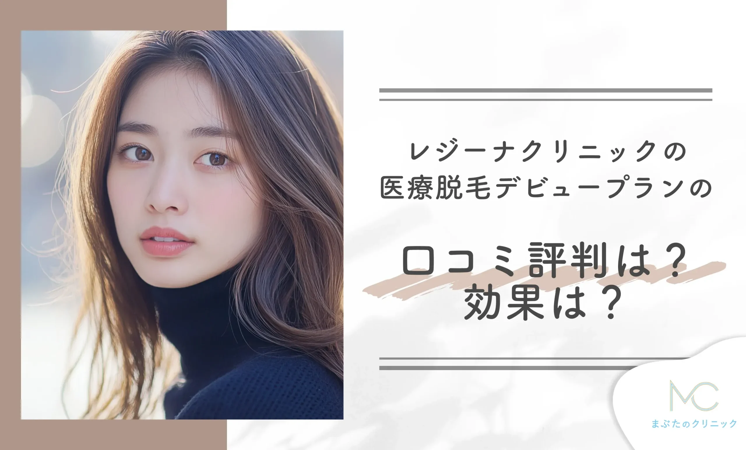 レジーナクリニックの医療脱毛デビュープランの口コミ評判は?効果は?