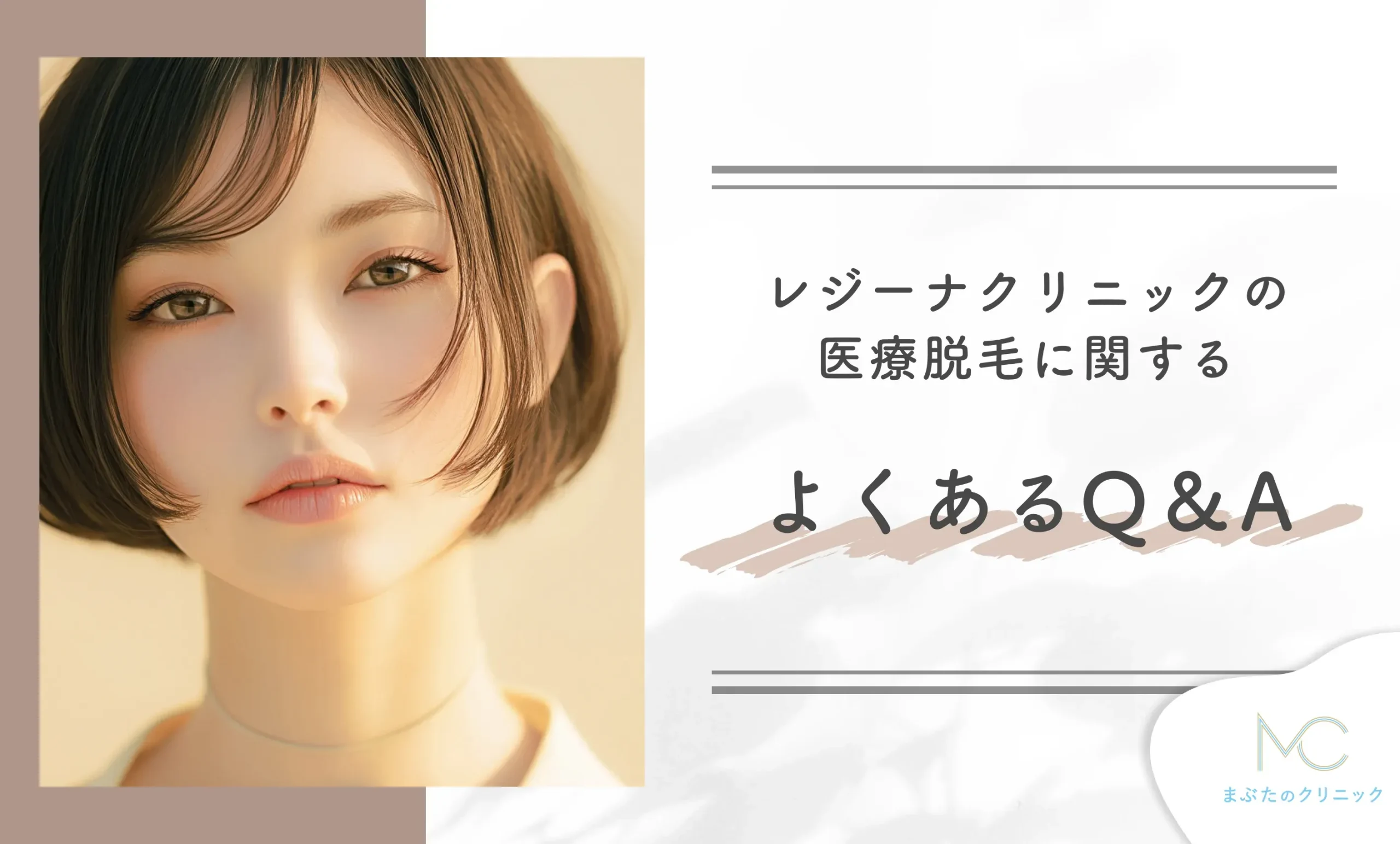 レジーナクリニックの医療脱毛に関するよくあるQ&A!知恵袋より詳細