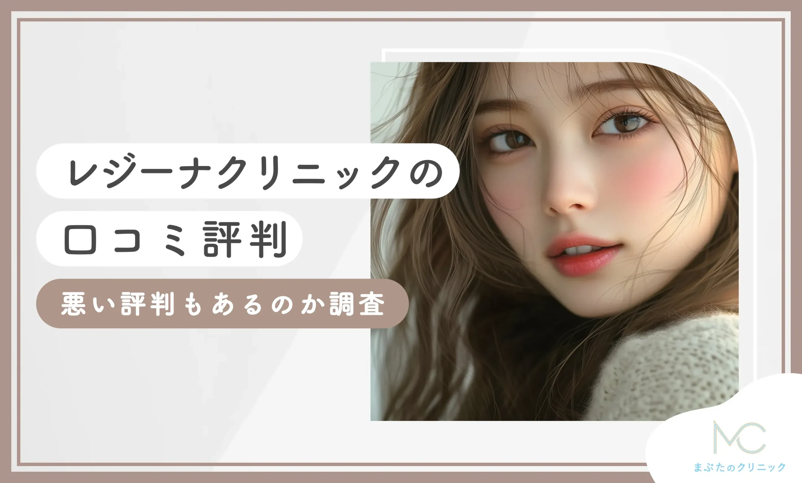 レジーナクリニックの口コミ評判【体験レポ】悪い評判もあるのか調査