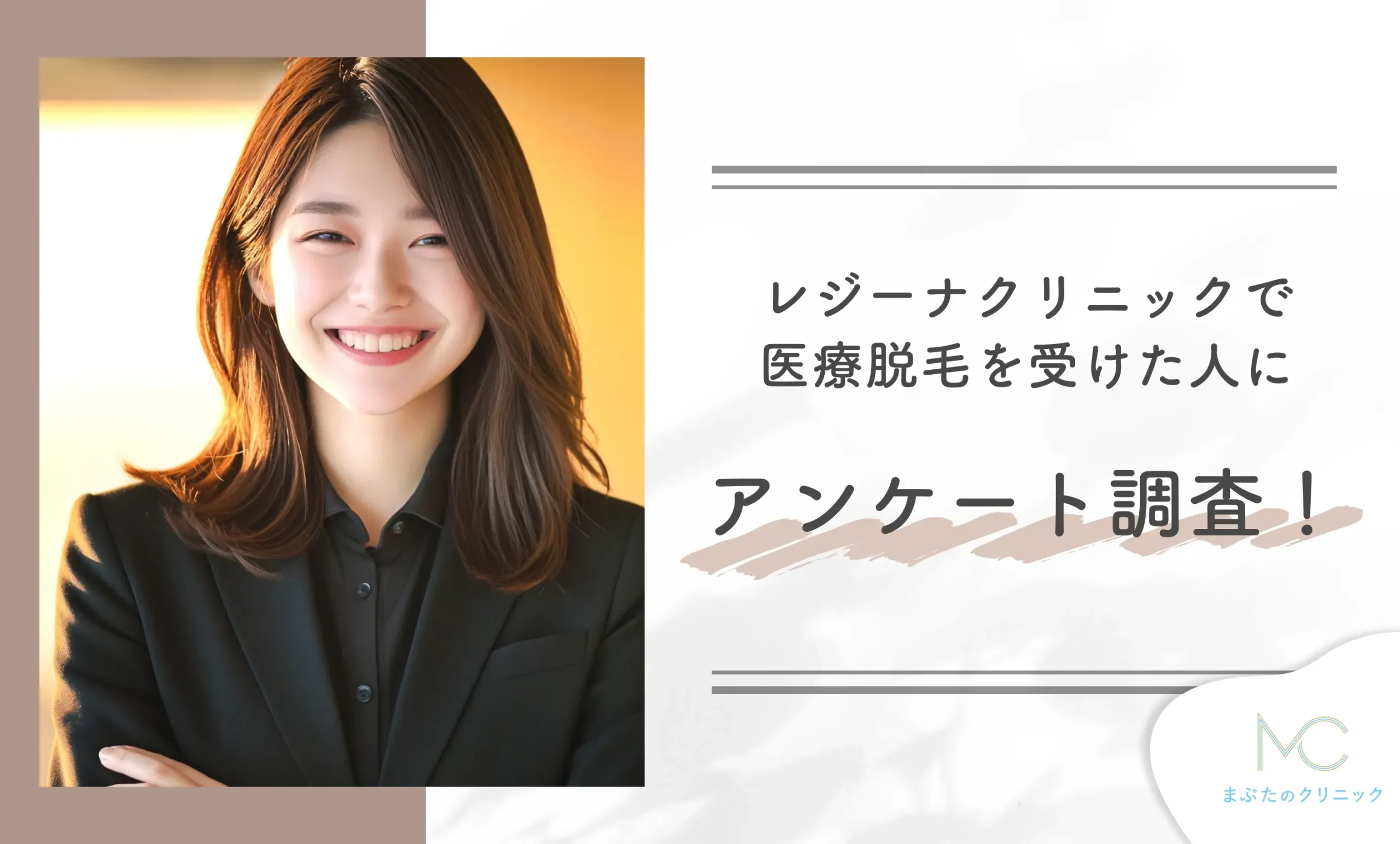 レジーナクリニックで医療脱毛を受けた人にアンケート調査!感想は?