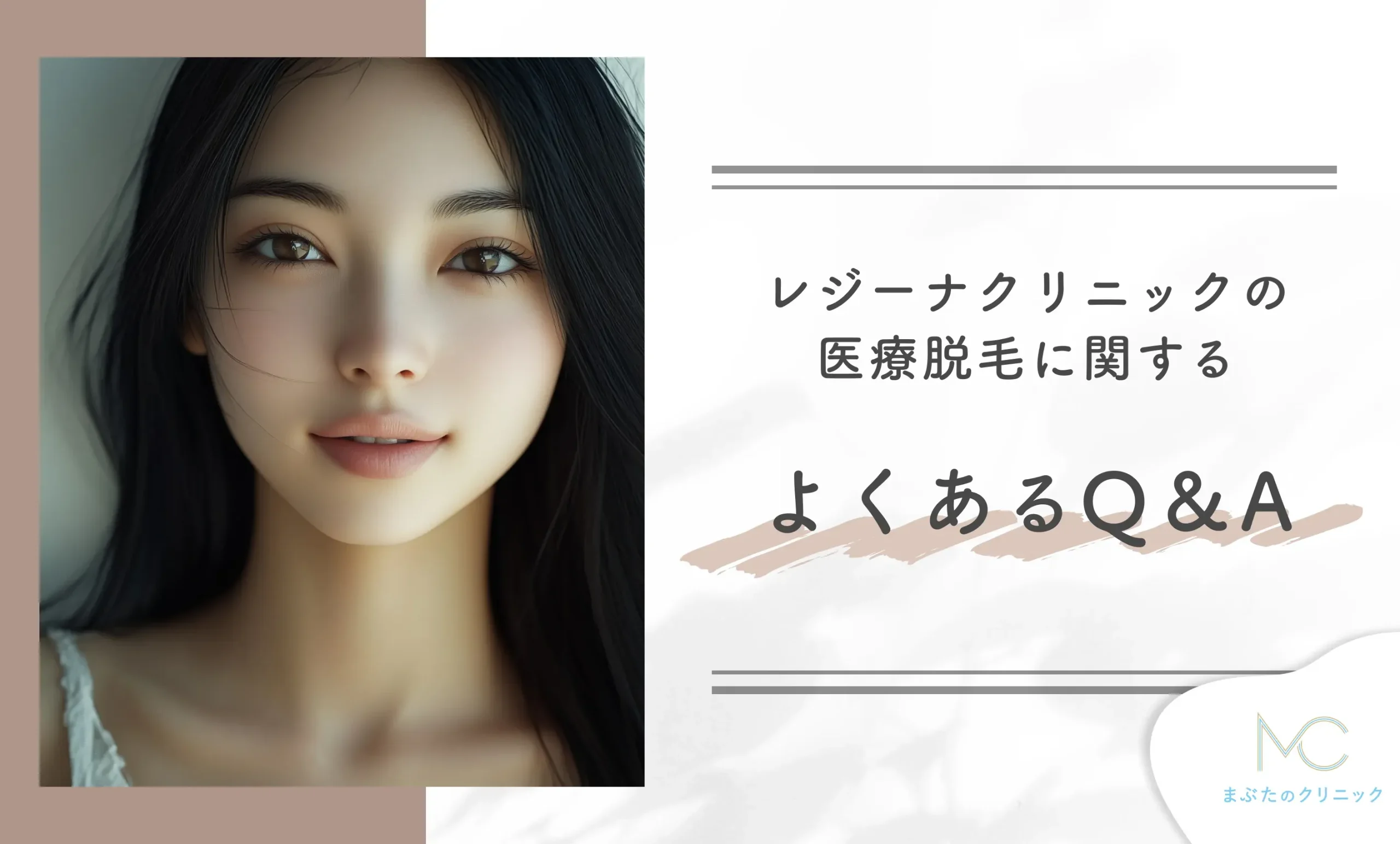 レジーナクリニックの医療脱毛に関するよくあるQ&A