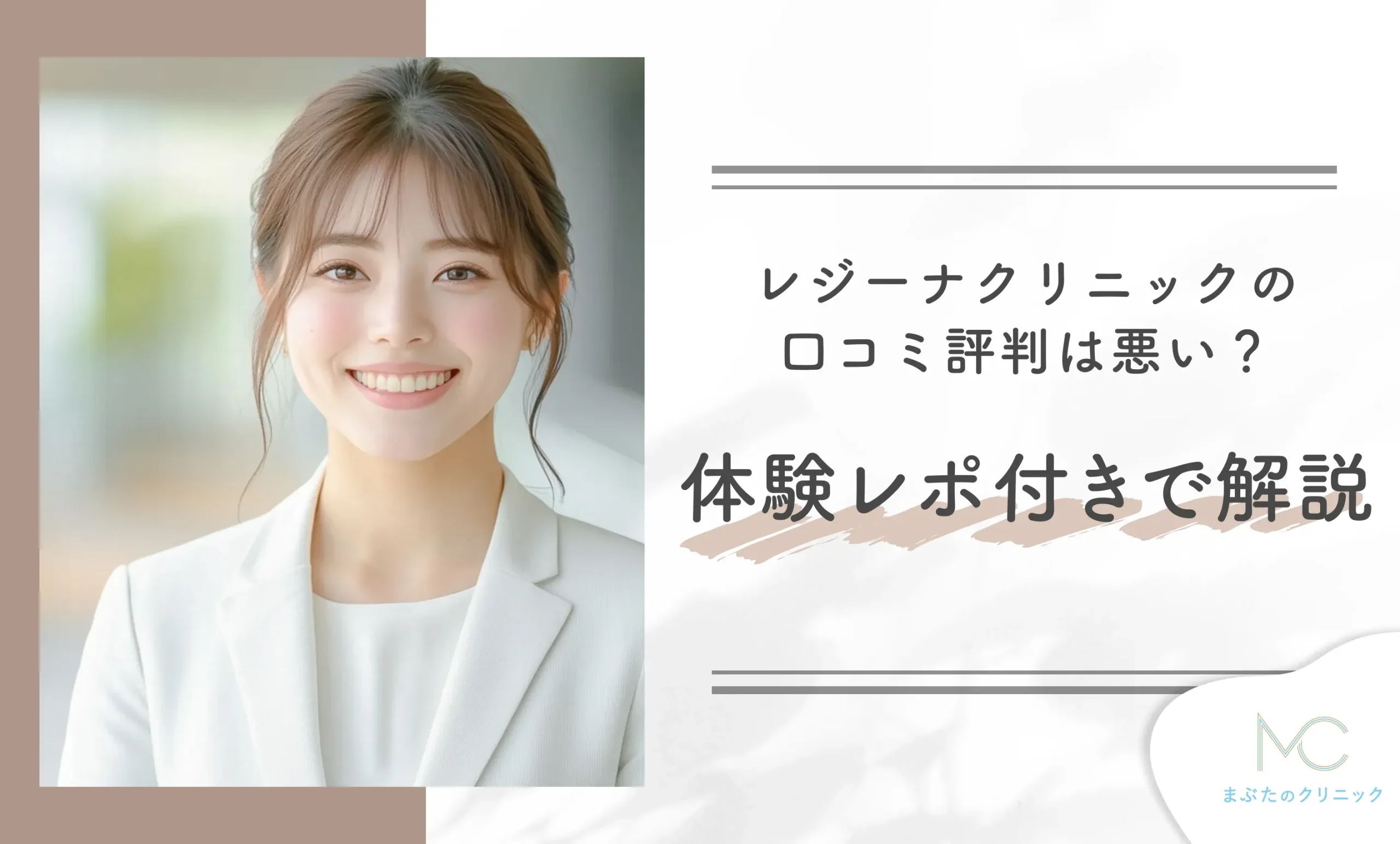 レジーナクリニックの口コミ評判は悪い?体験レポ付きで解説