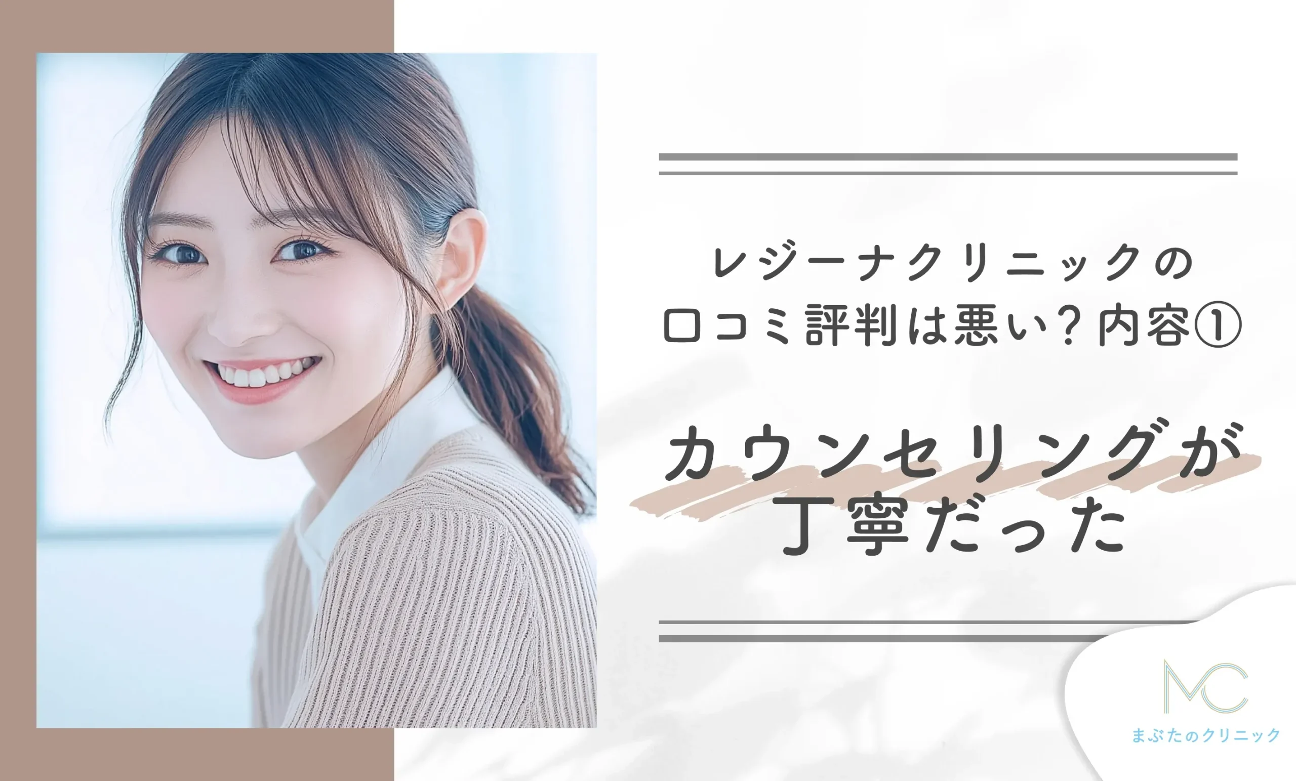 レジーナクリニックの口コミは悪い?内容① カウンセリングが丁寧だった