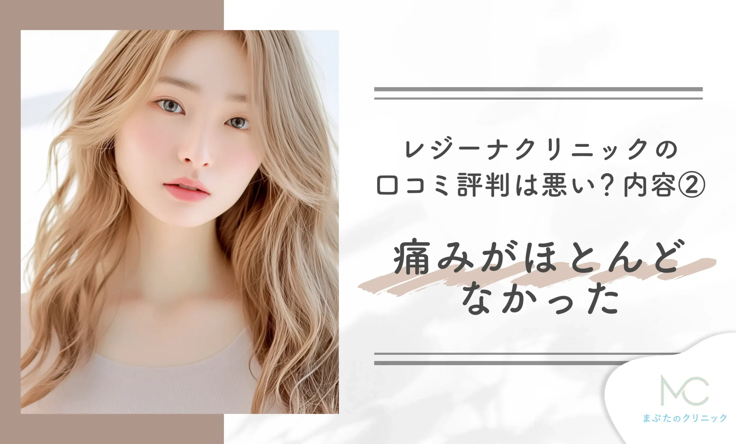 レジーナクリニックの口コミは悪い?内容② 痛みがほとんどなかった
