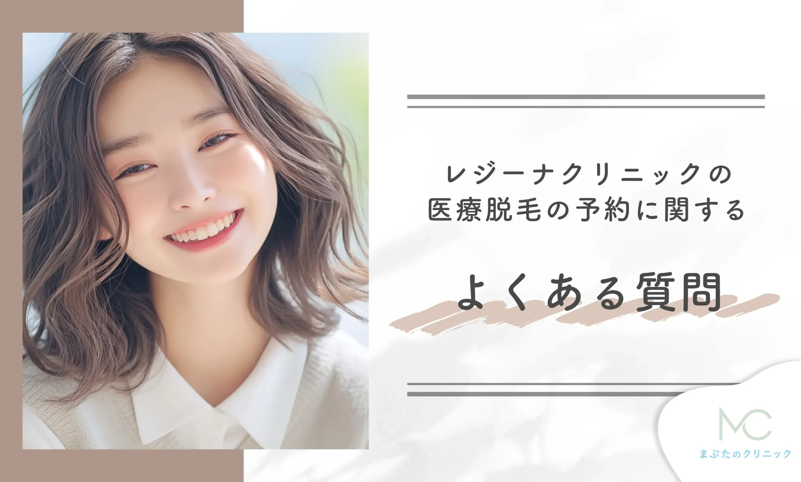 レジーナクリニックの医療脱毛の予約に関するよくあるQ&A