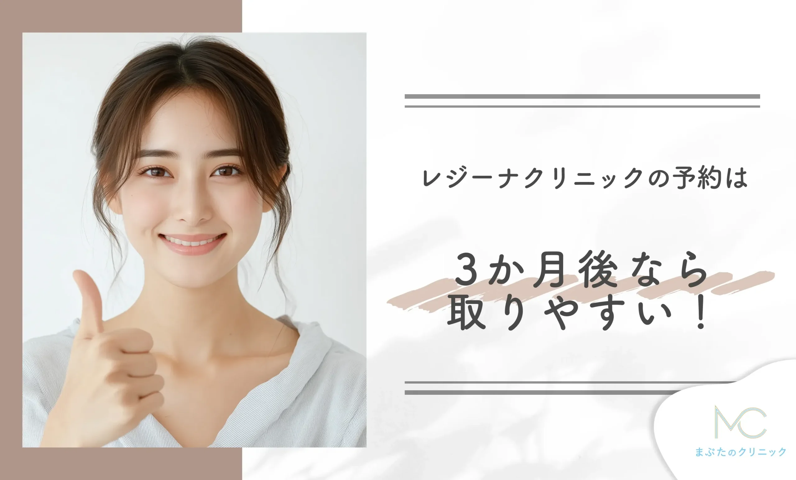 レジーナクリニックの予約は3か月後なら取りやすい