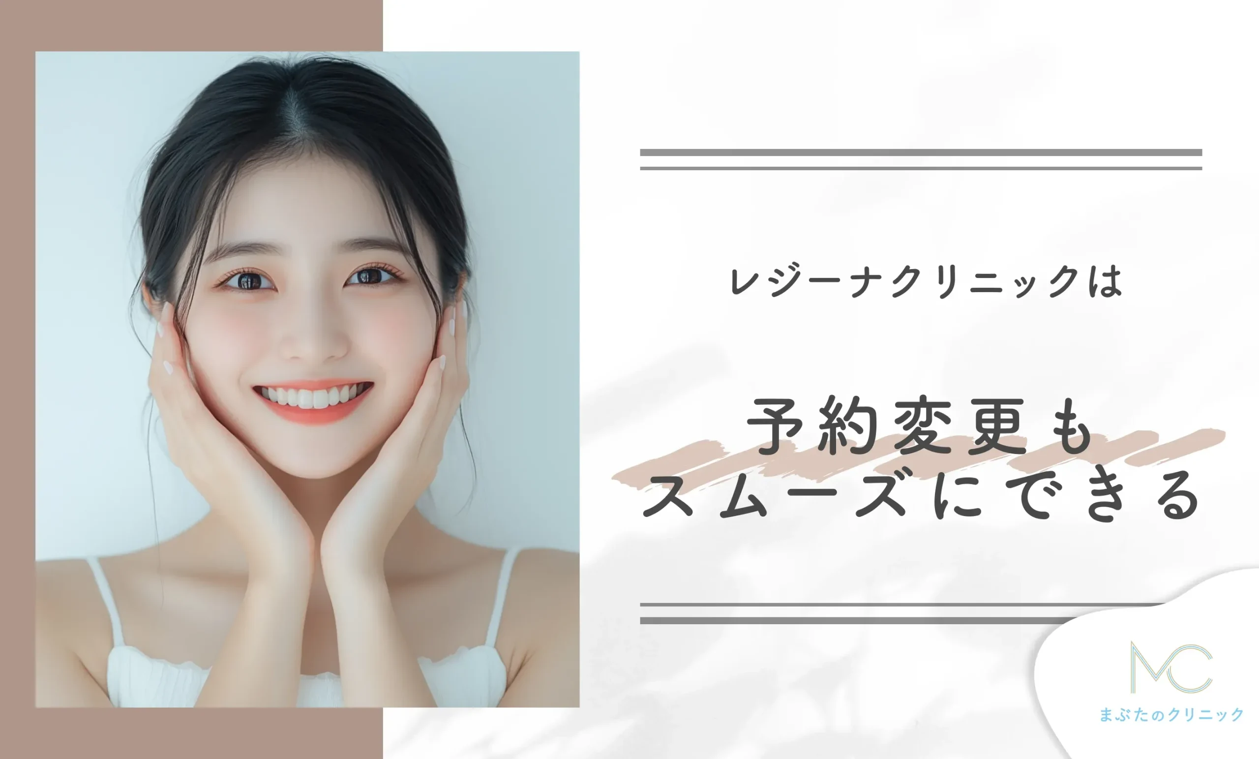 レジーナクリニックは予約変更もスムーズにできる