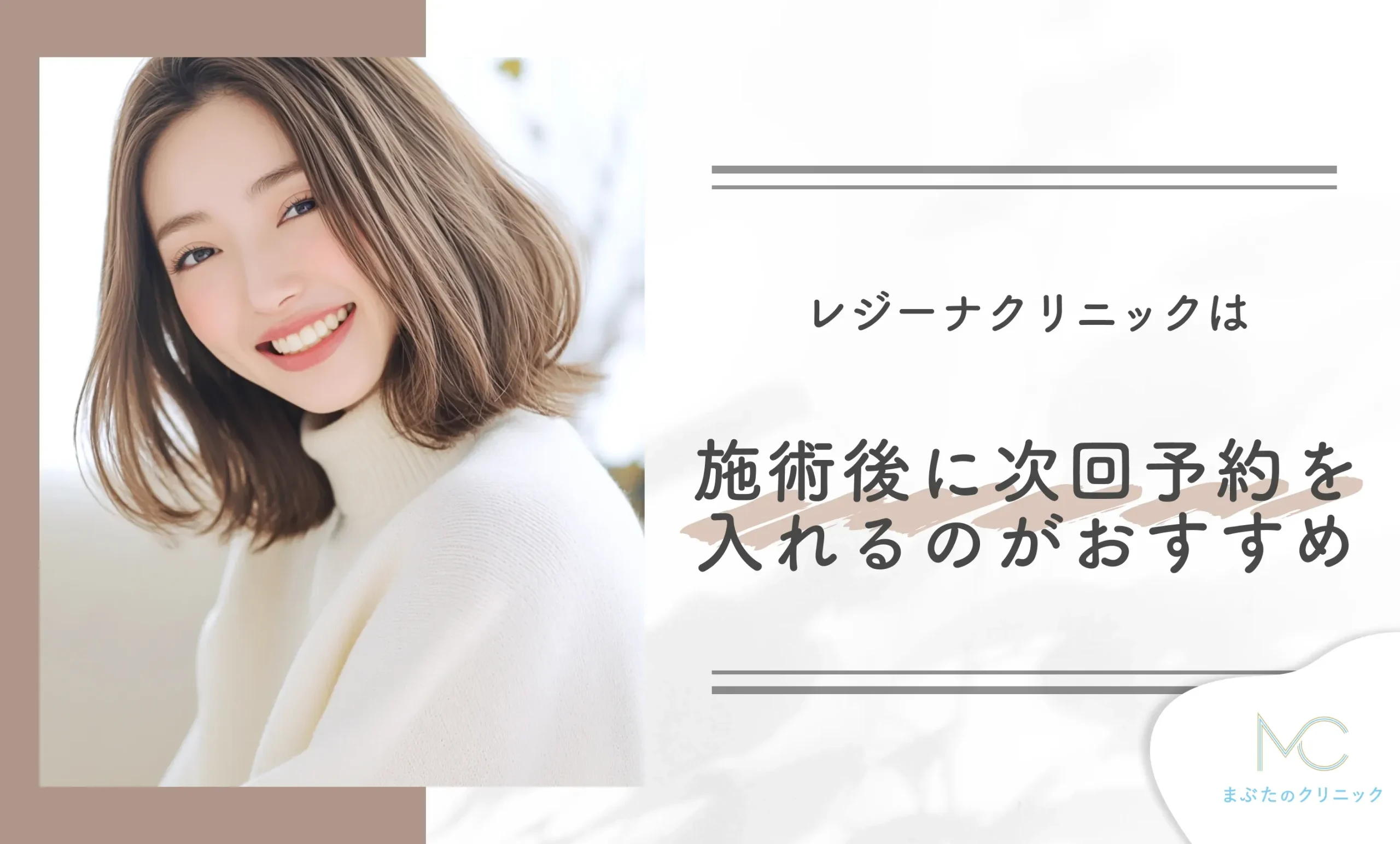 レジーナクリニックは施術後に次回予約を入れるのがおすすめ